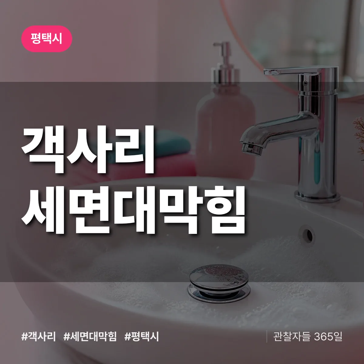 객사리 세면대막힘 배너