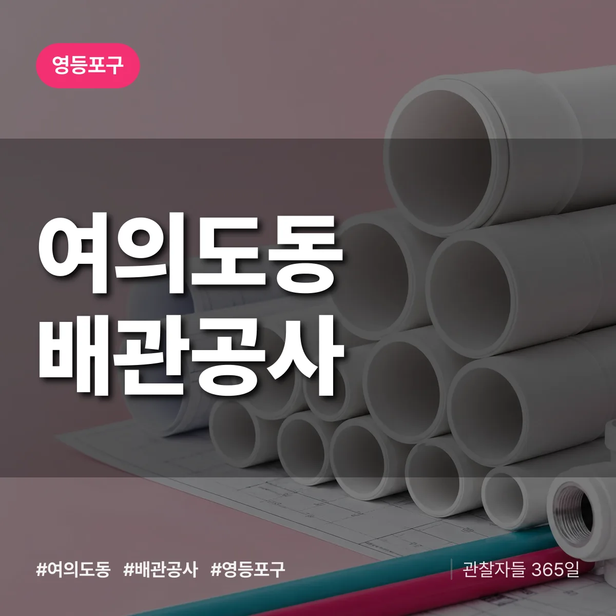 영등포구 여의도동 배관공사 상담 배너