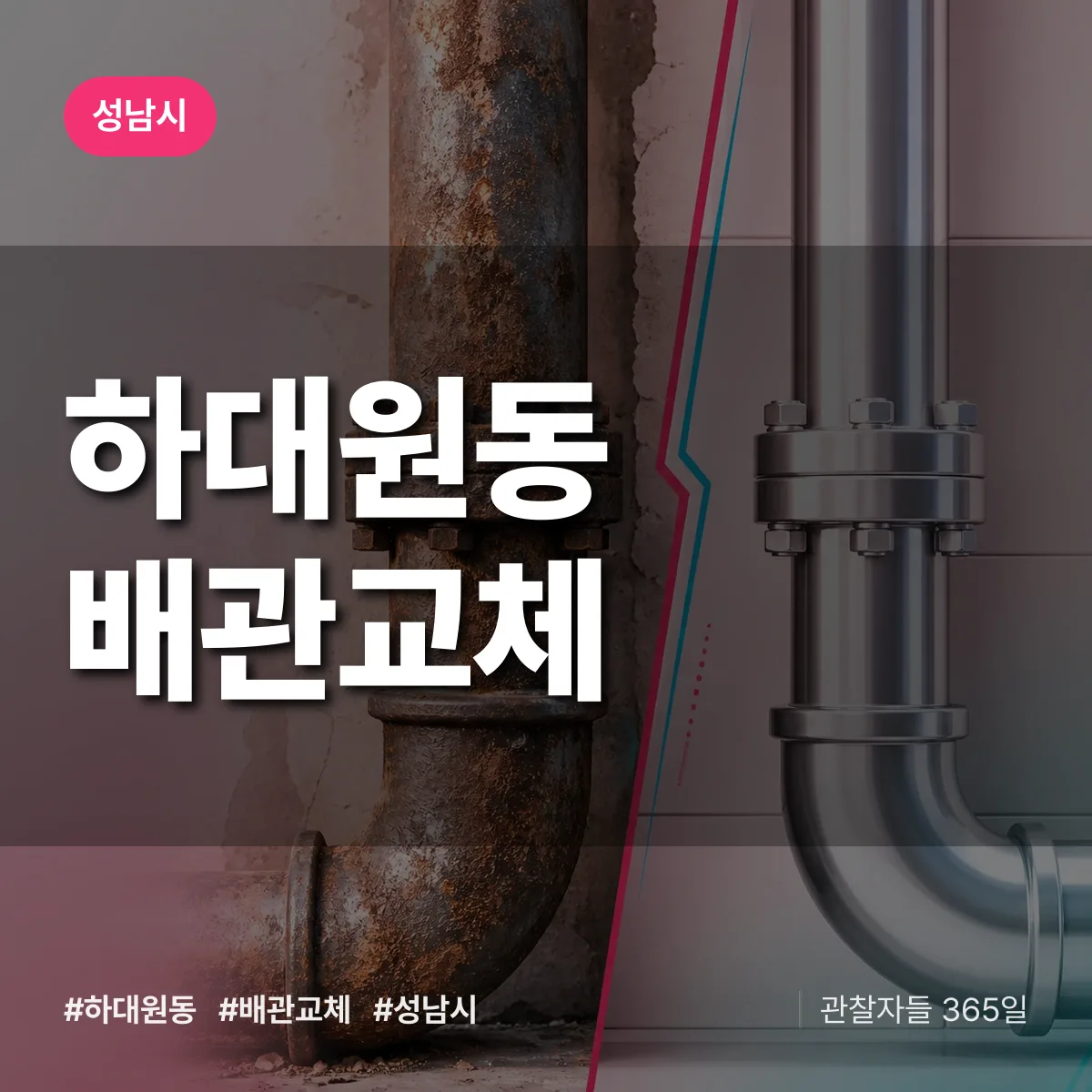 하대원동 배관 교체 배너