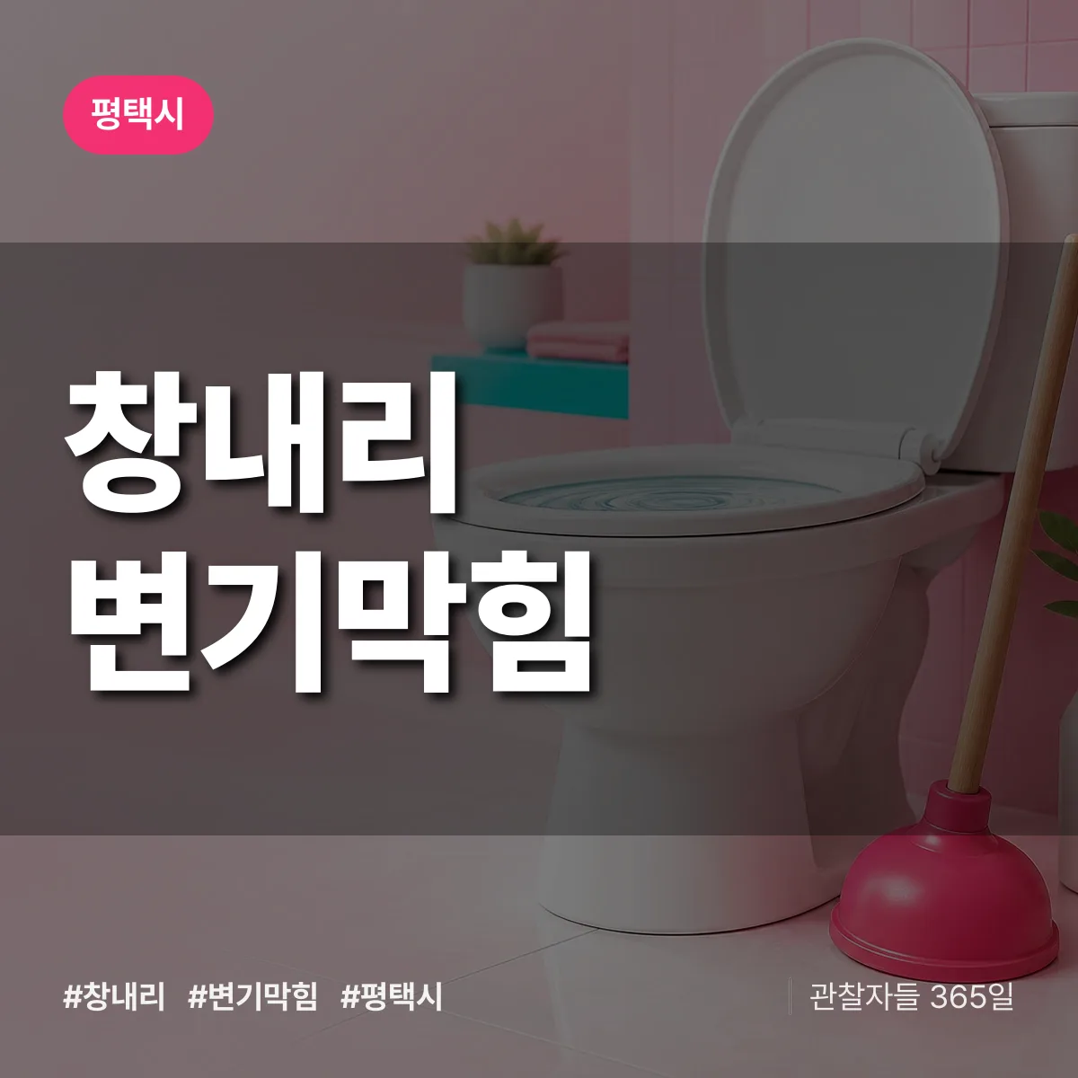 창내리 변기막힘 배너
