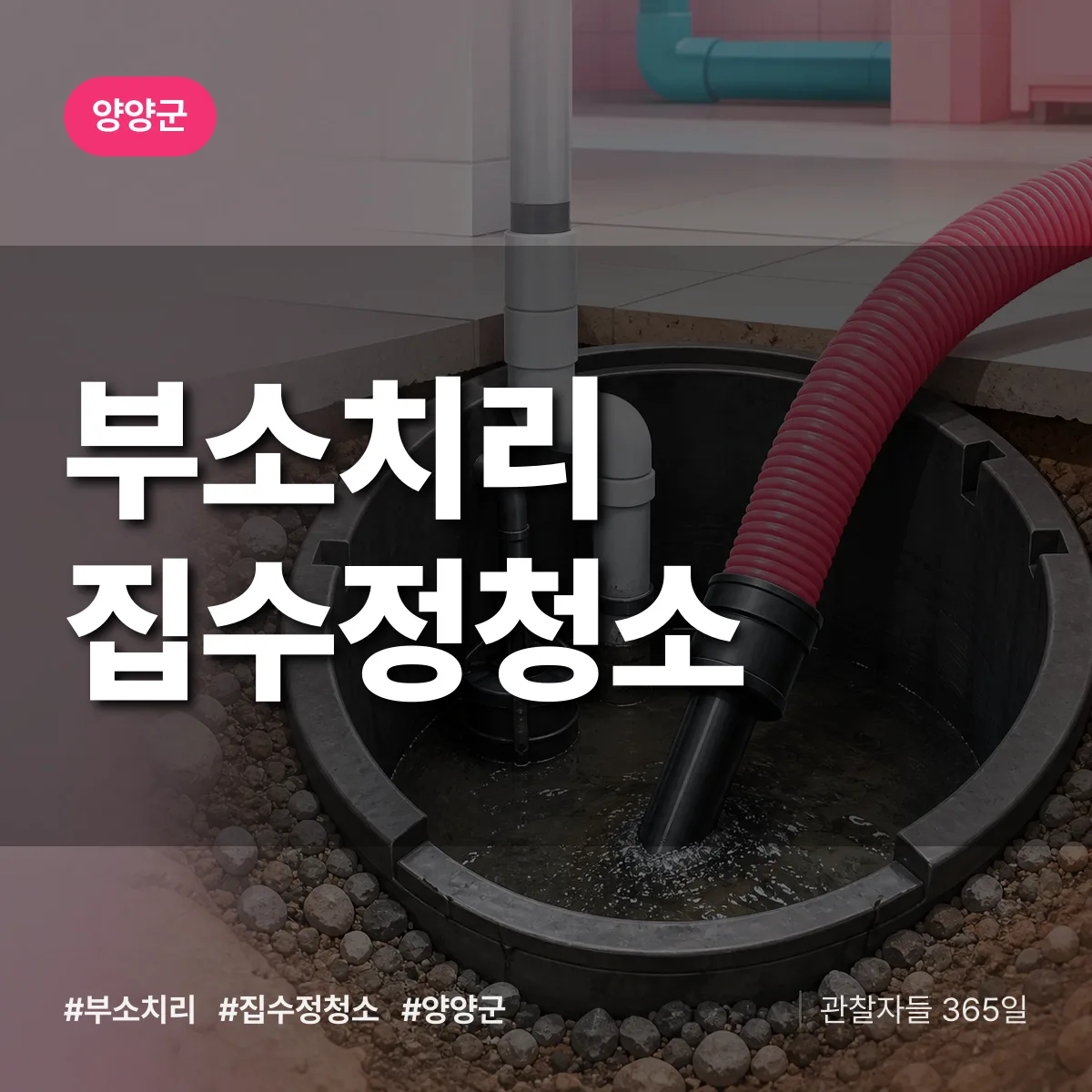 부소치리 집수정청소 배너