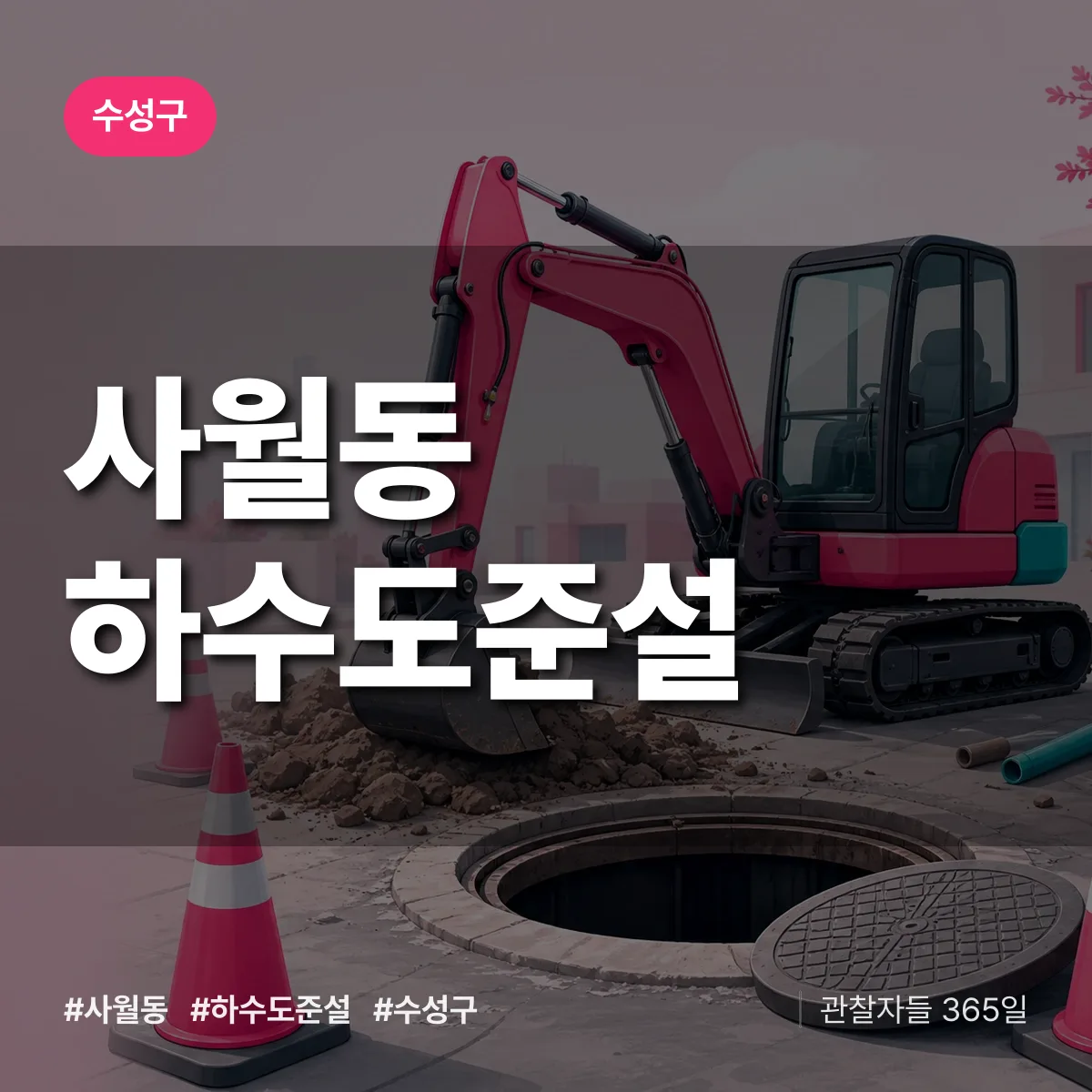 사월동 하수도 준설 배너