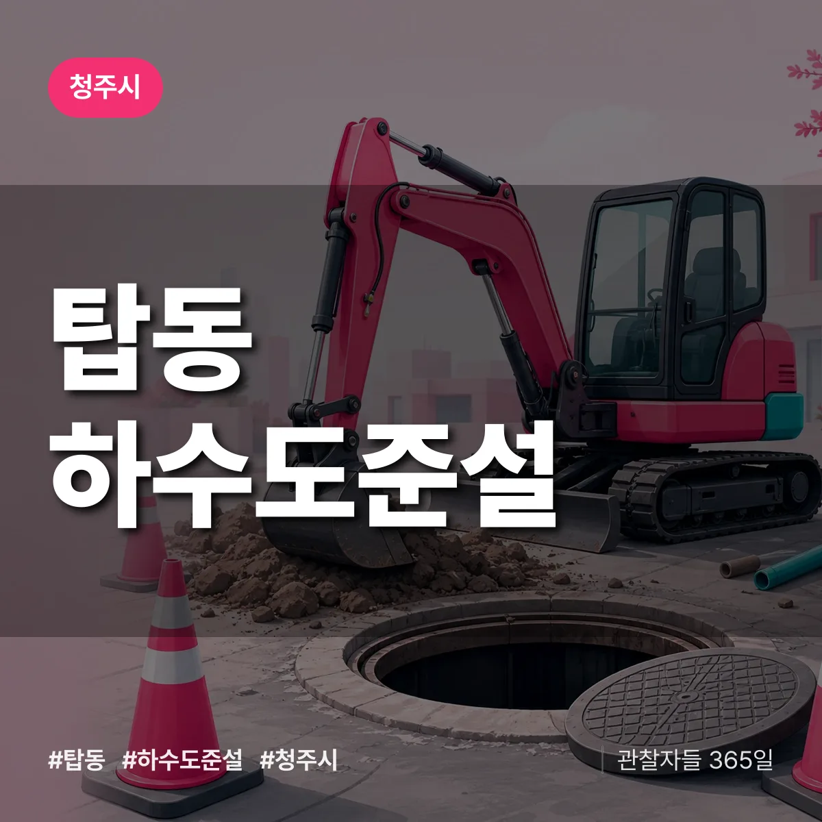 탑동 하수도 준설 배너