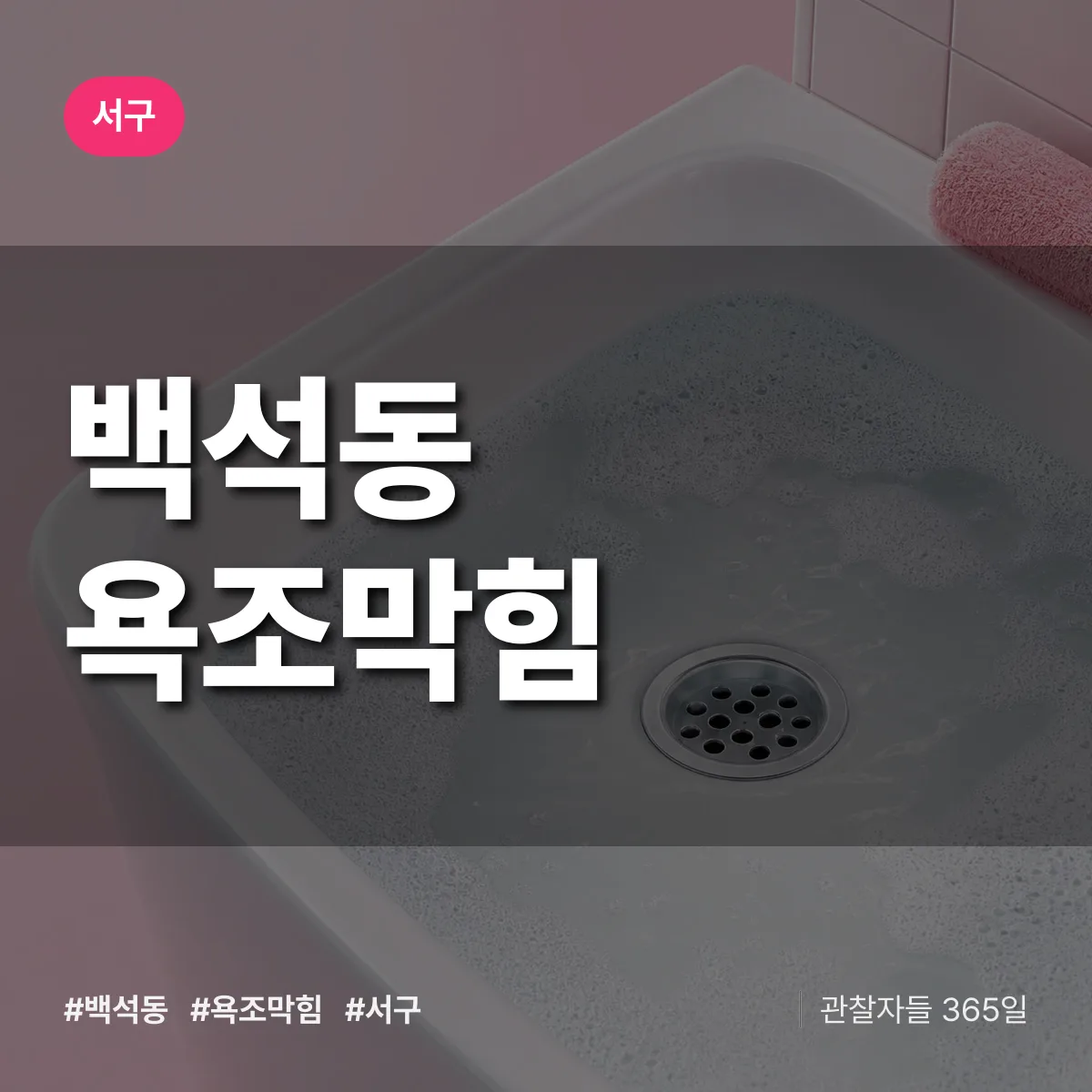 서구 백석동 욕조막힘 상담 배너