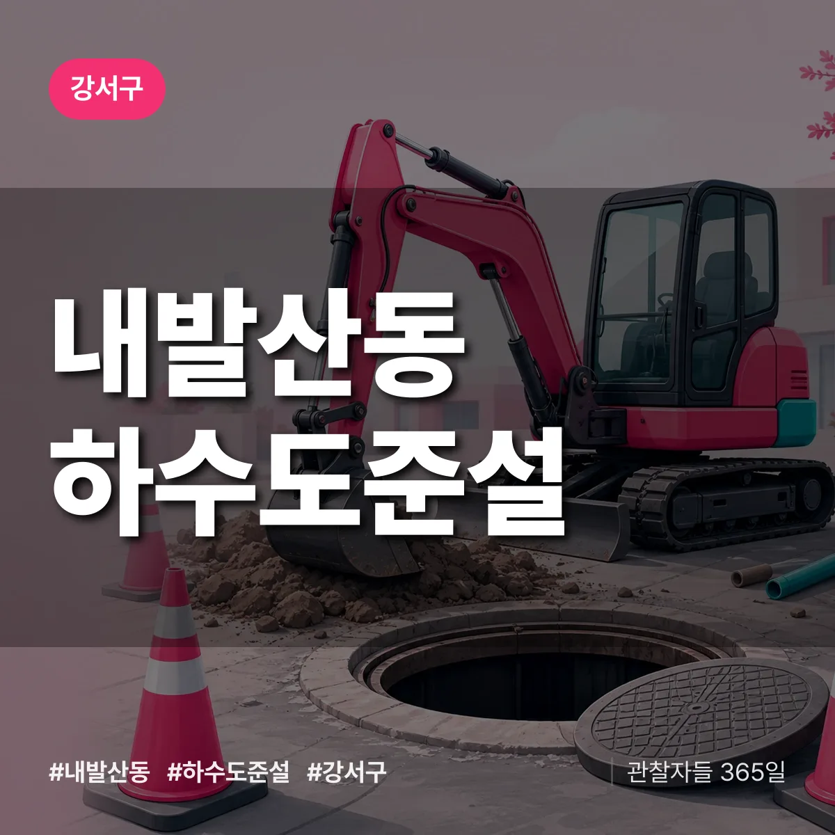 내발산동 하수도 준설 배너