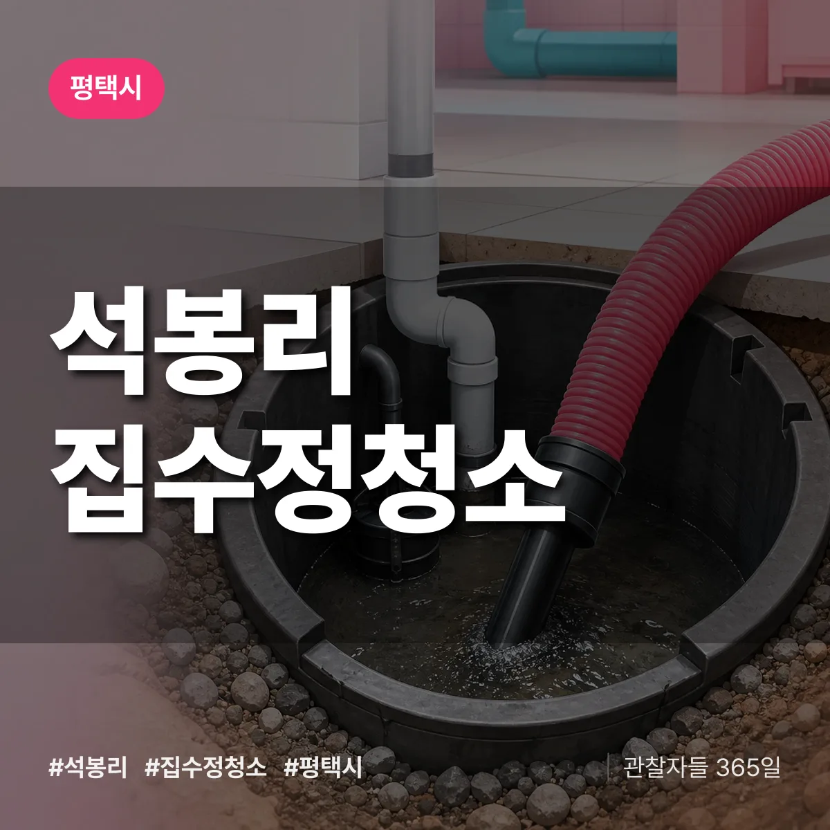 석봉리 집수정청소 배너