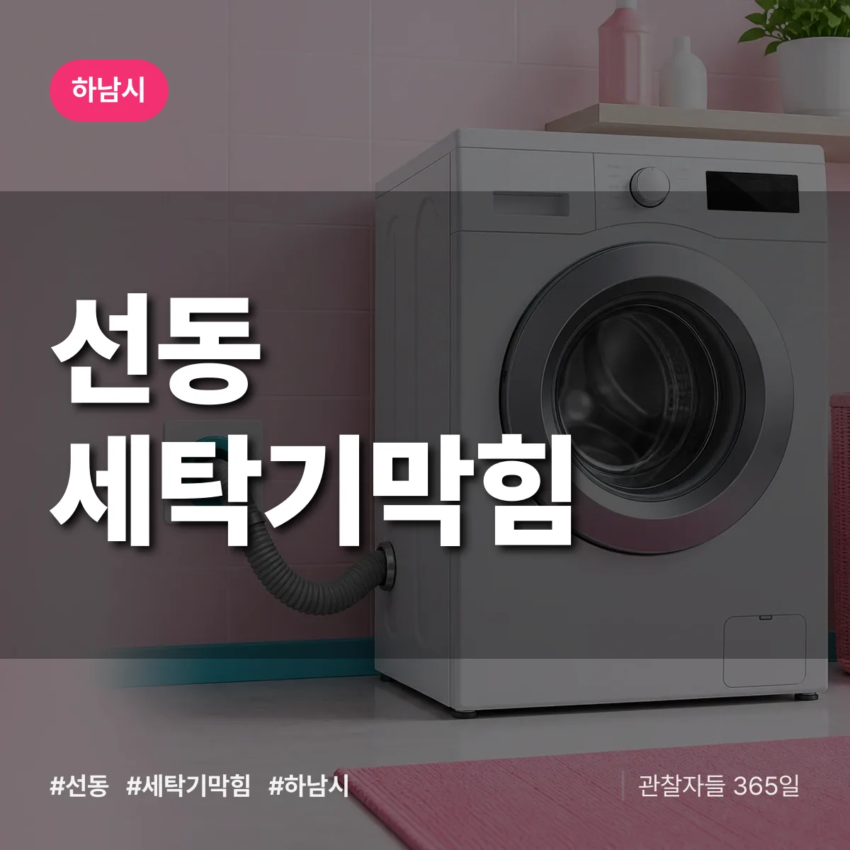 선동 세탁기막힘 배너