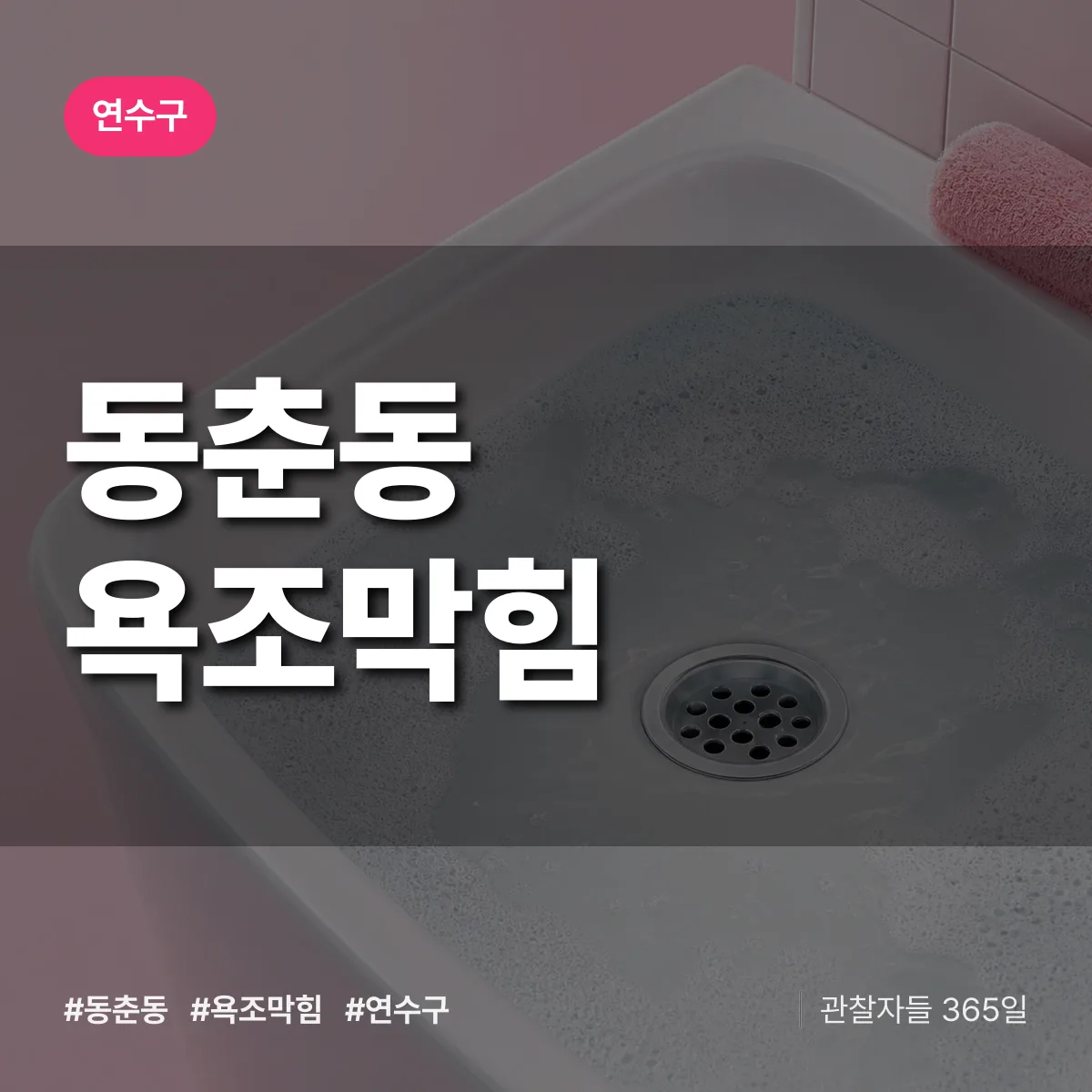연수구 동춘동 욕조막힘 상담 배너
