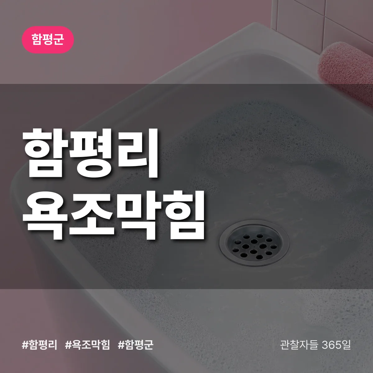 함평리 욕조막힘 배너