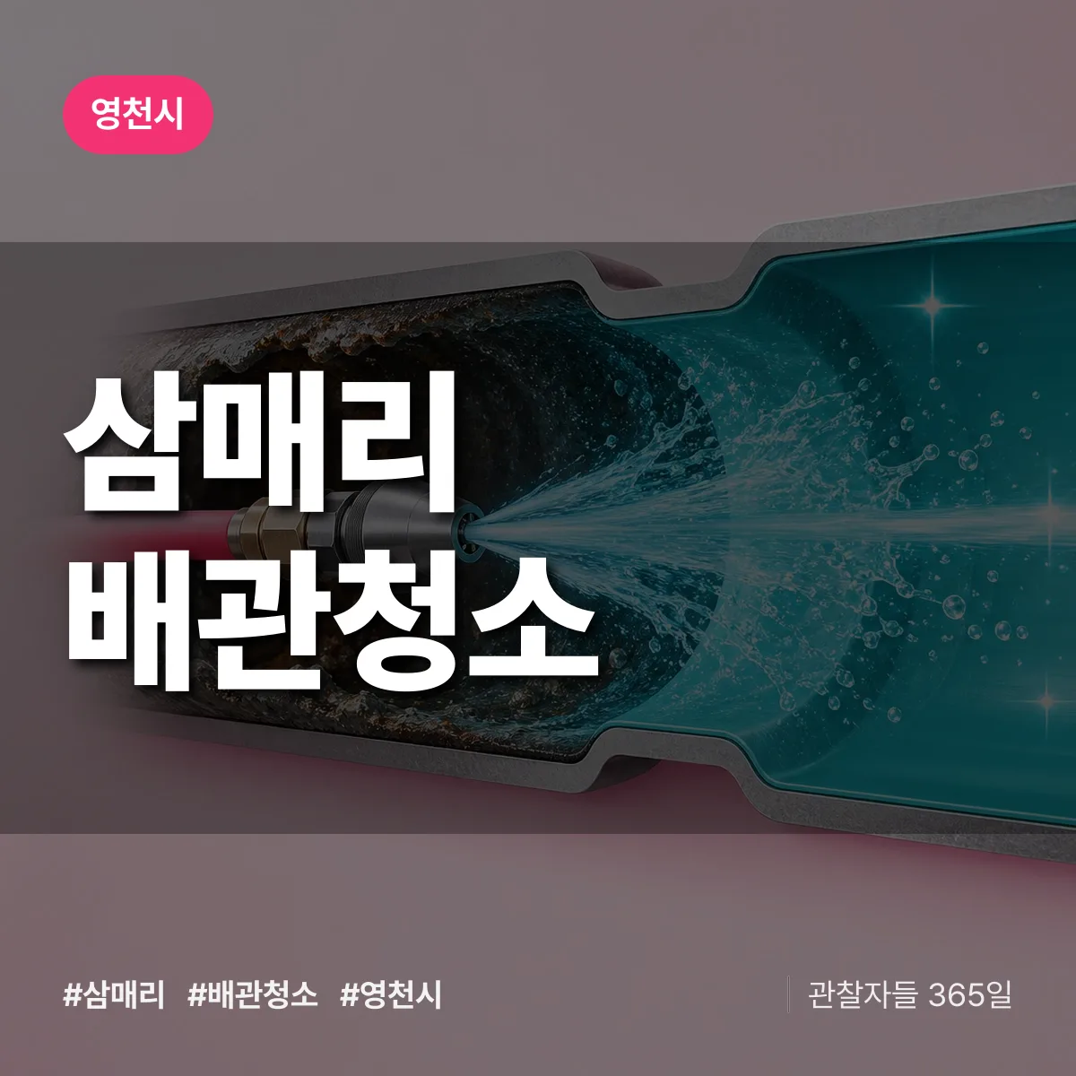영천시 삼매리 배관청소 상담 배너