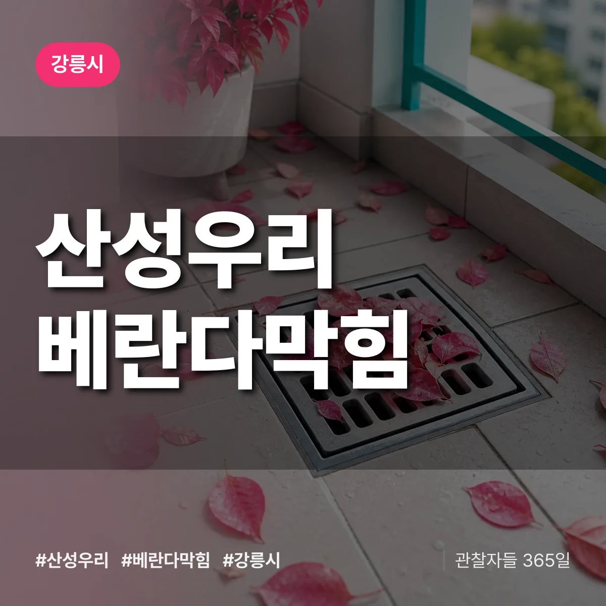 산성우리 베란다막힘 배너