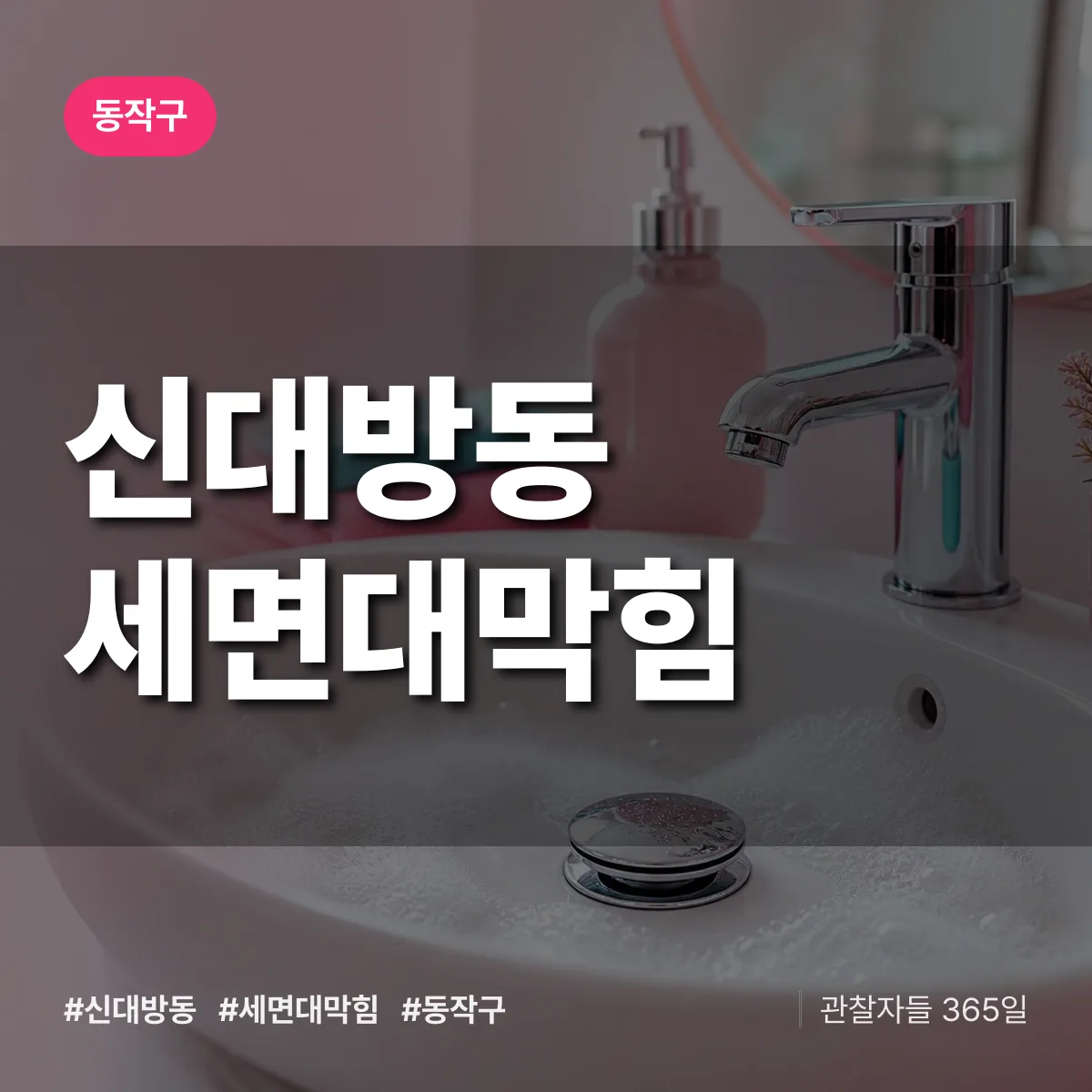 신대방동 세면대막힘 배너