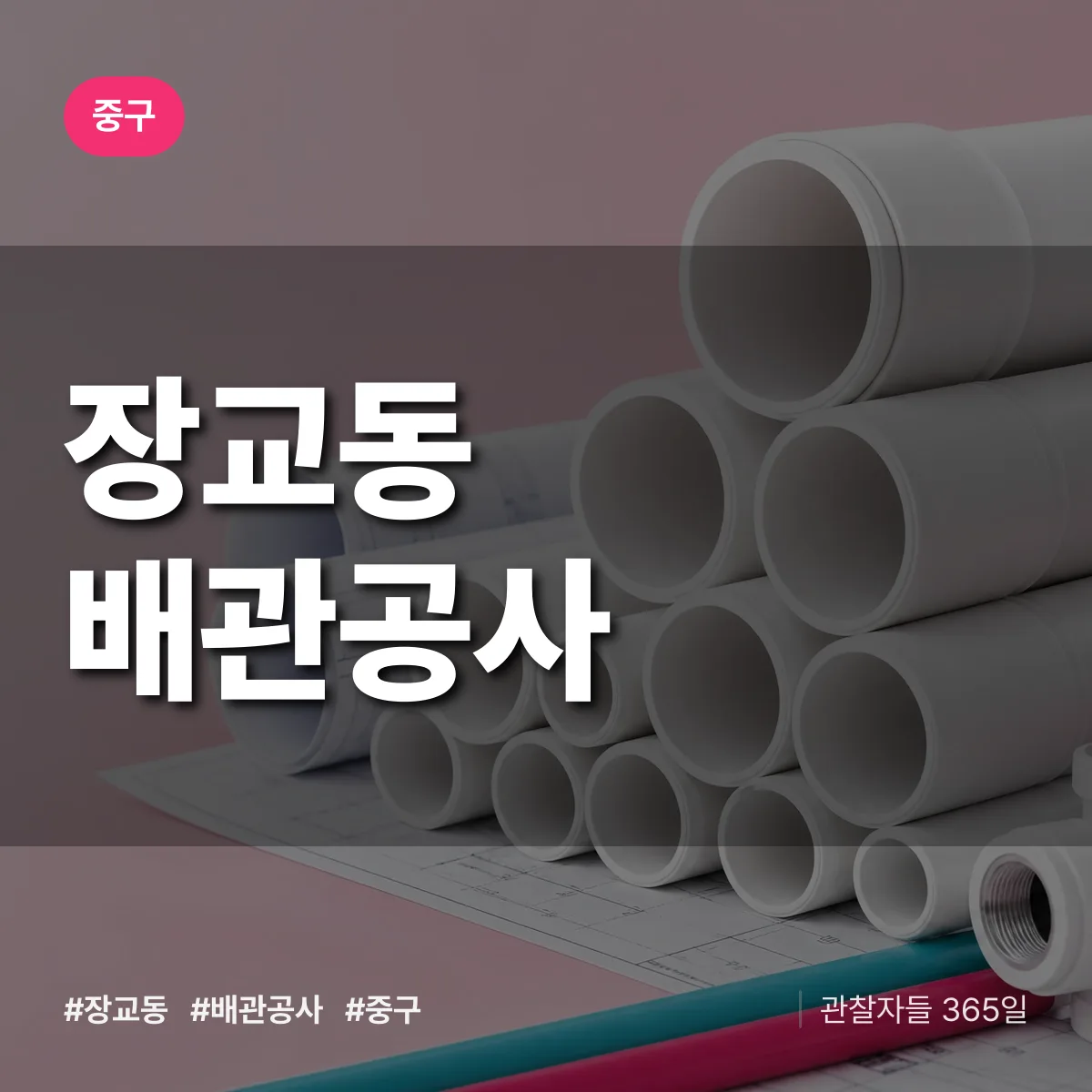 중구 장교동 배관공사 상담 배너