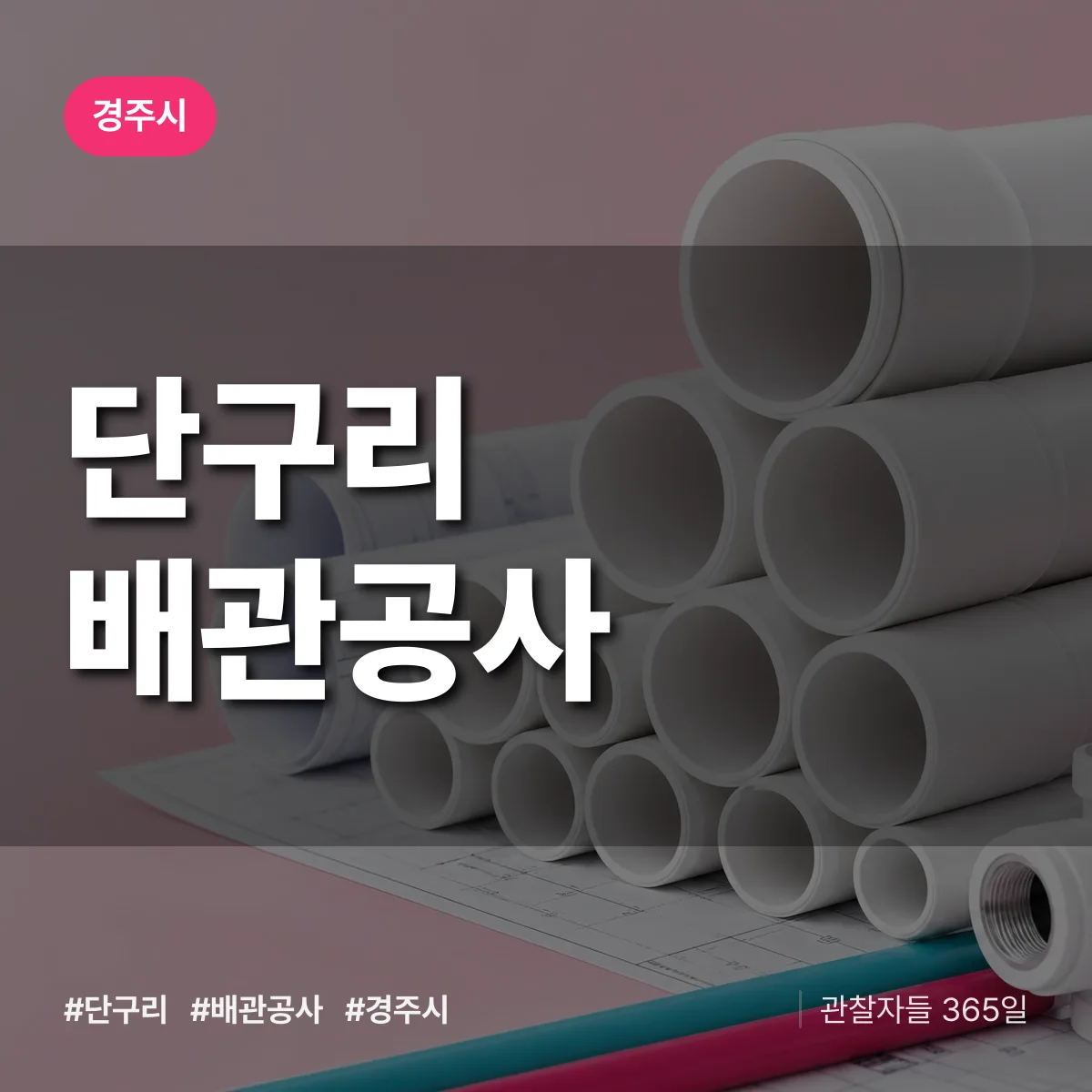 경주시 단구리 배관공사 상담 배너
