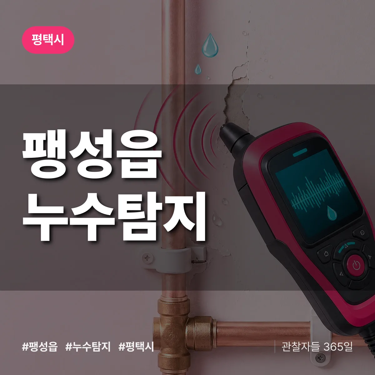 팽성읍 누수탐지 배너