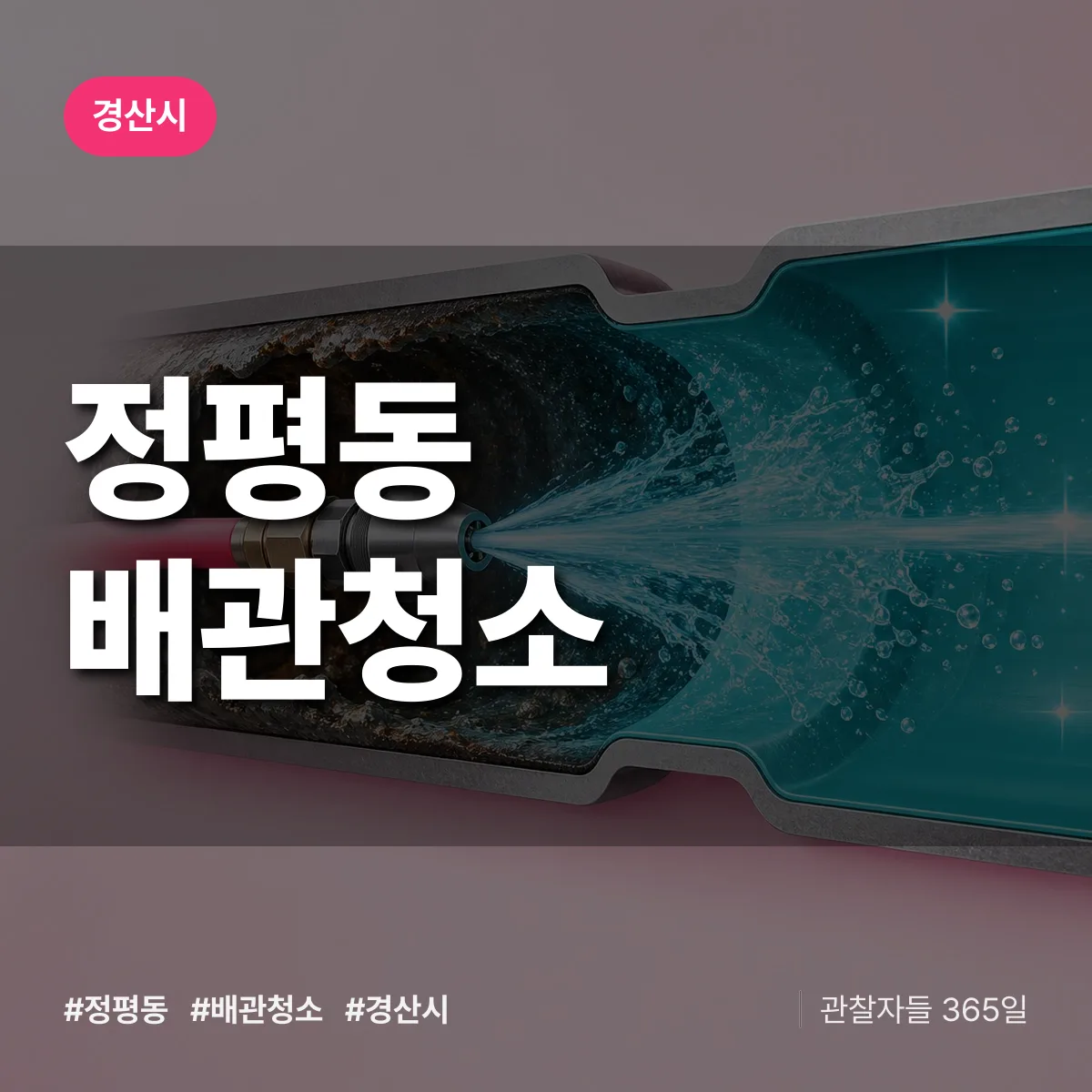경북 경산시 정평동 배관청소 배너