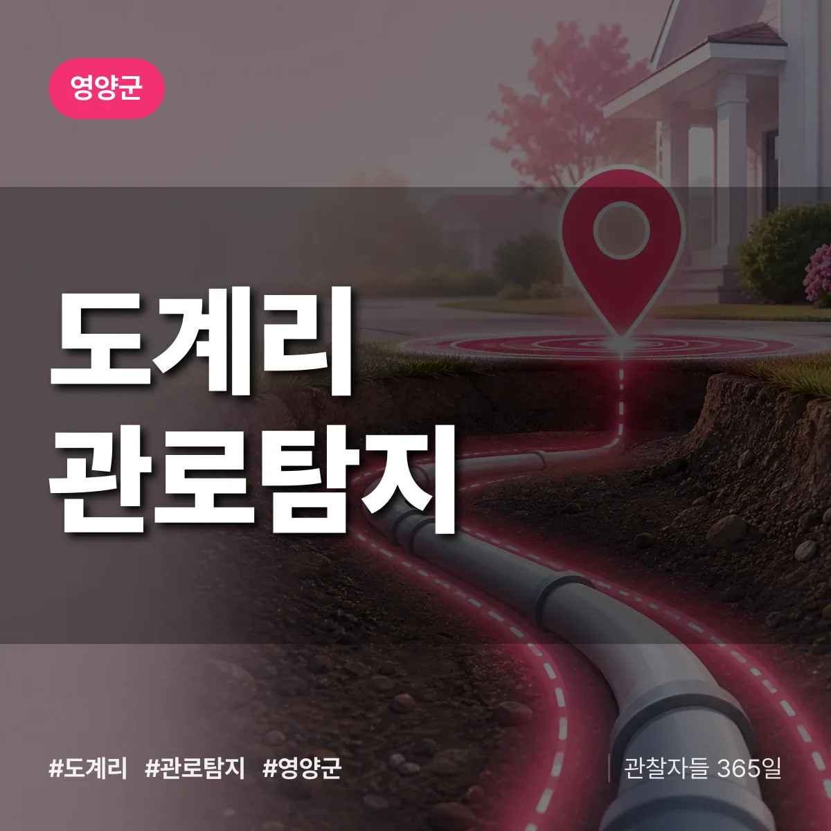 도계리 관로탐지 배너