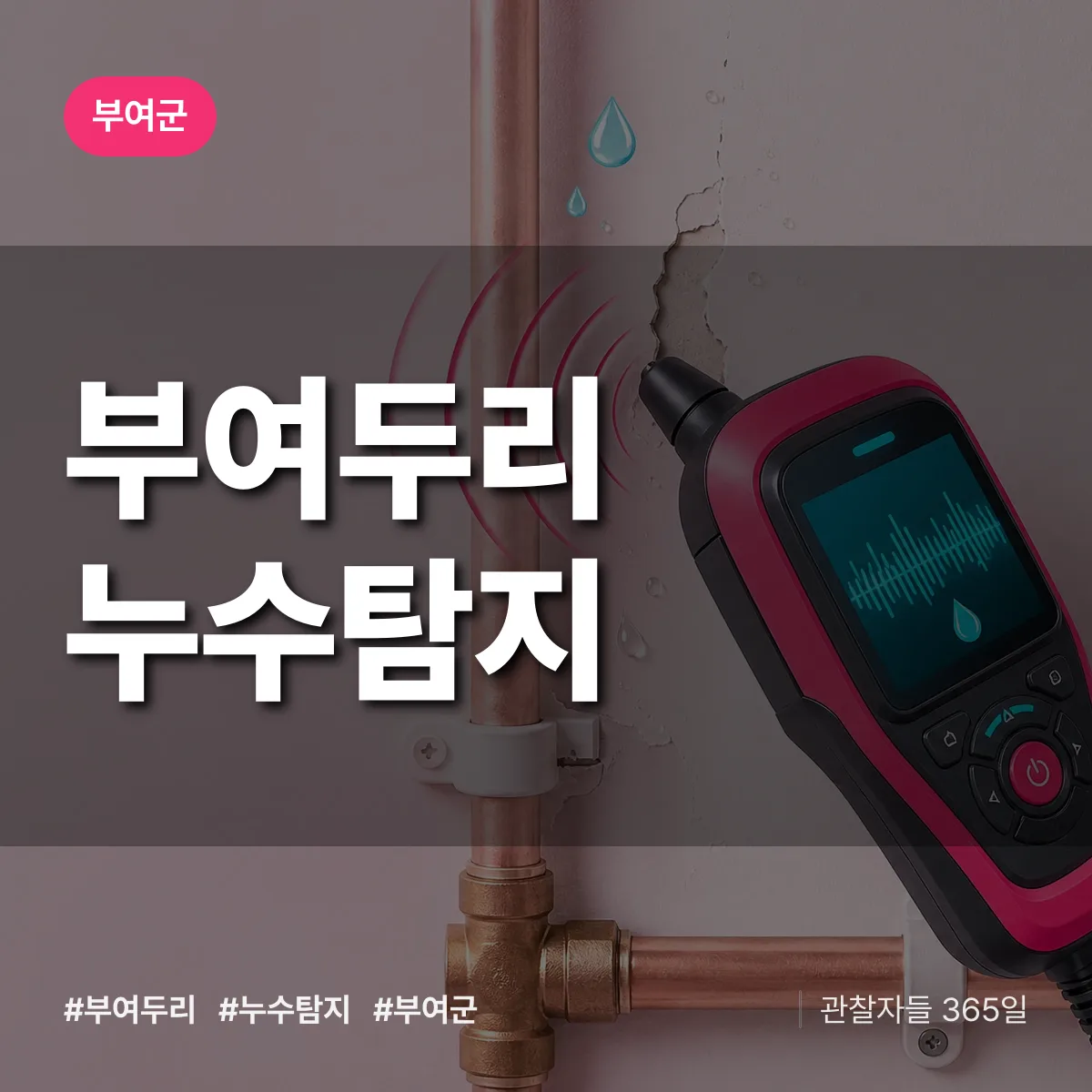 부여두리 누수탐지 배너