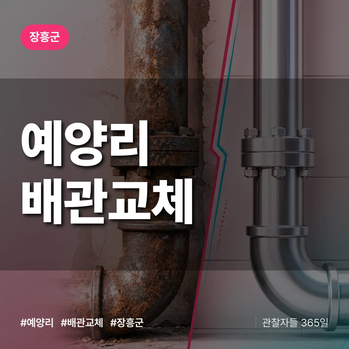 예양리 배관 교체 배너