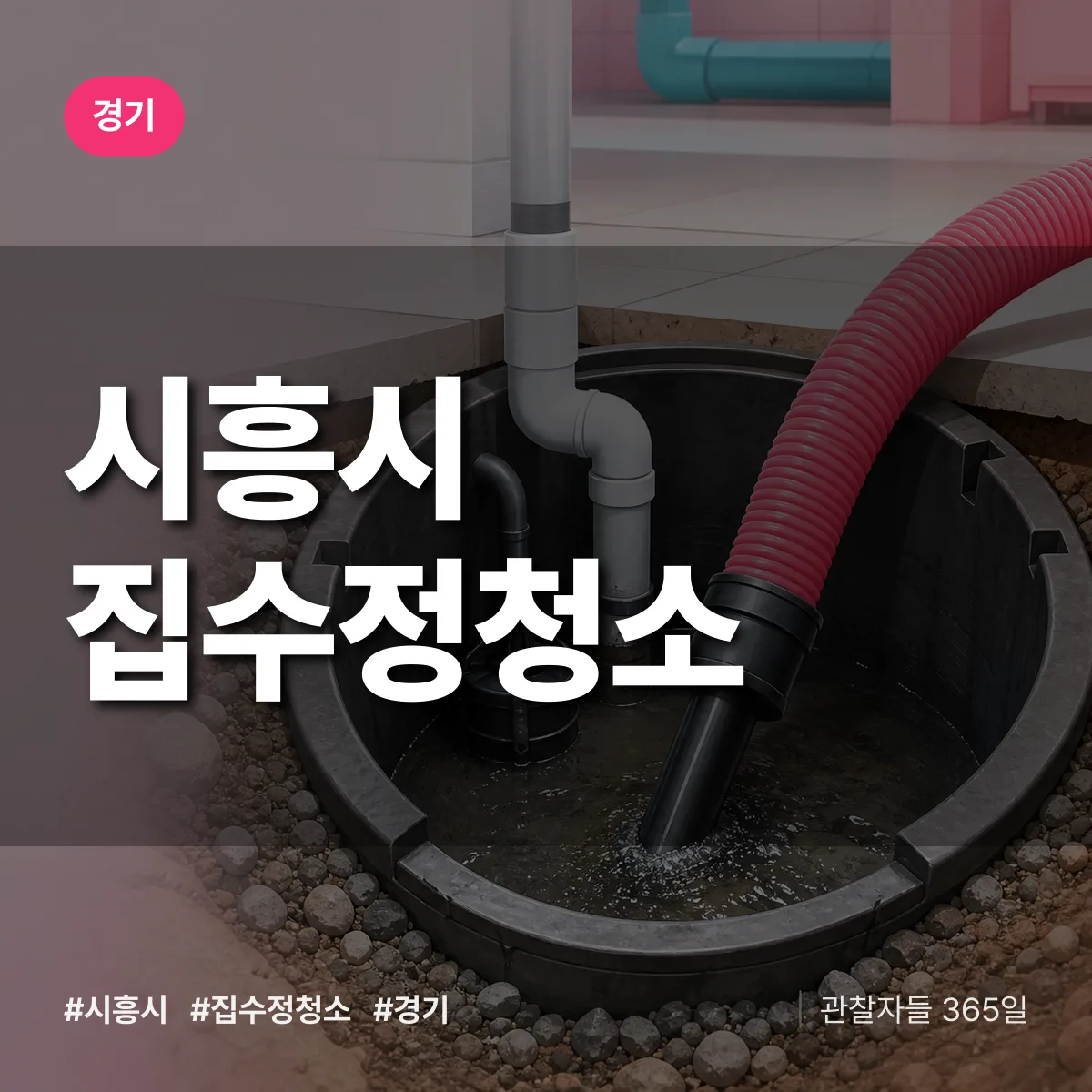 경기 시흥시 집수정청소 상담 배너