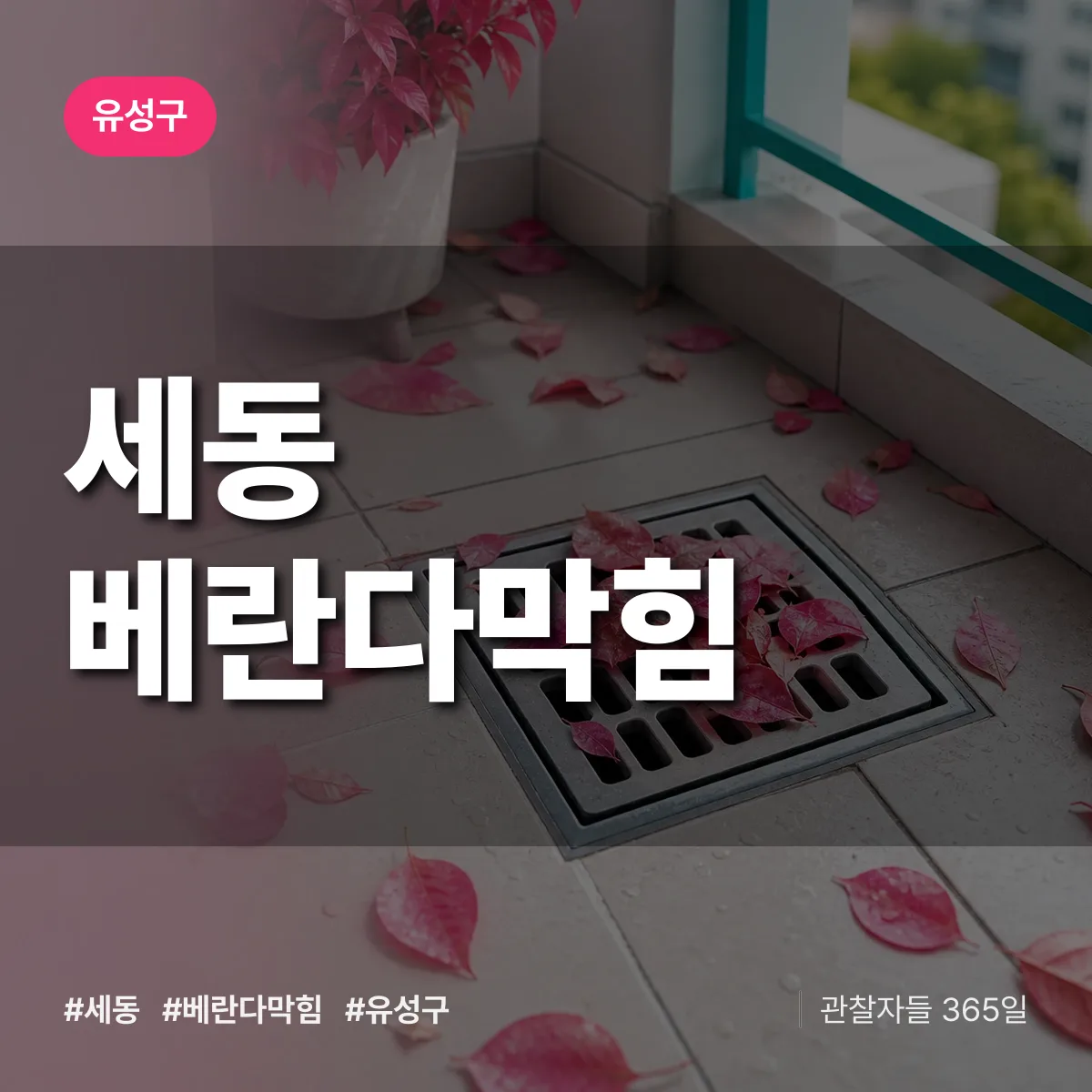 세동 베란다막힘 배너