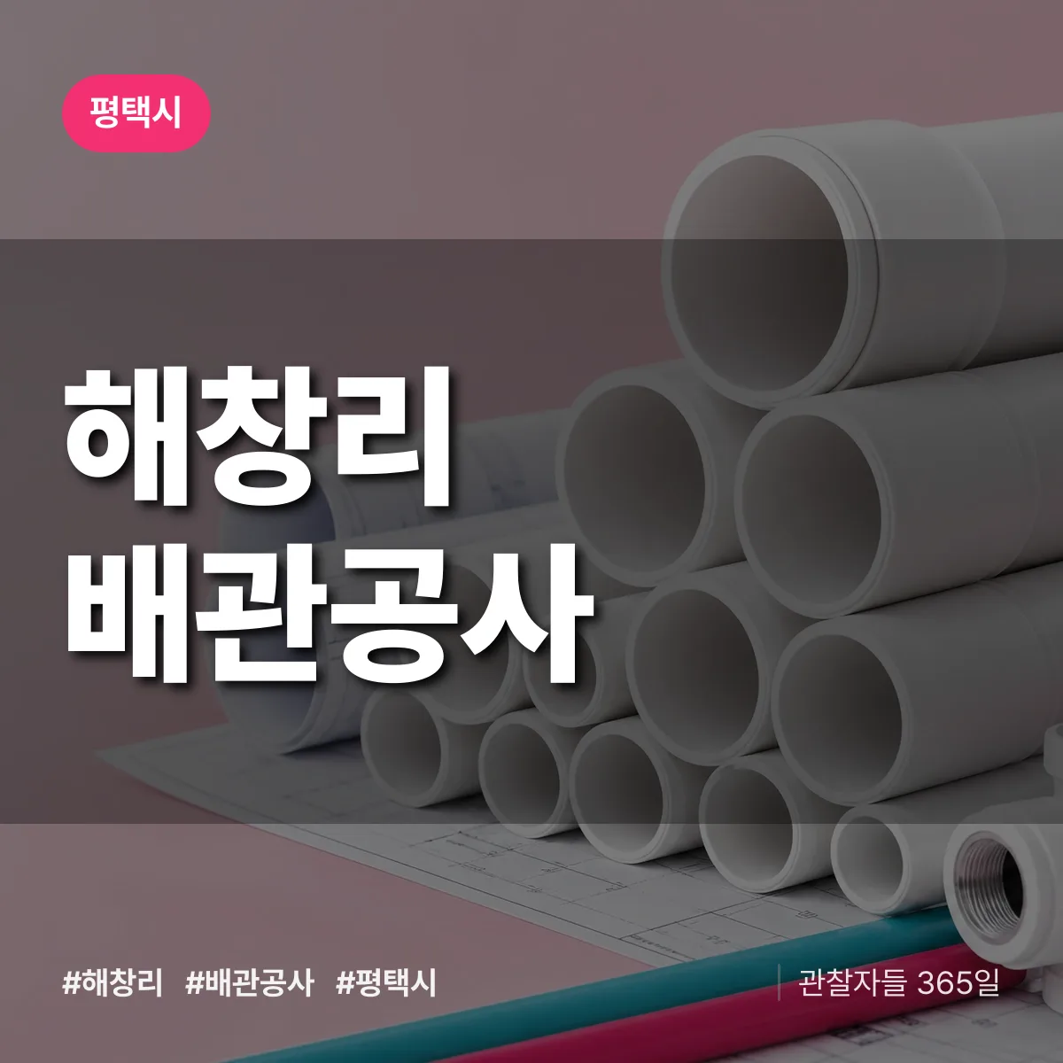 평택시 해창리 배관공사 상담 배너