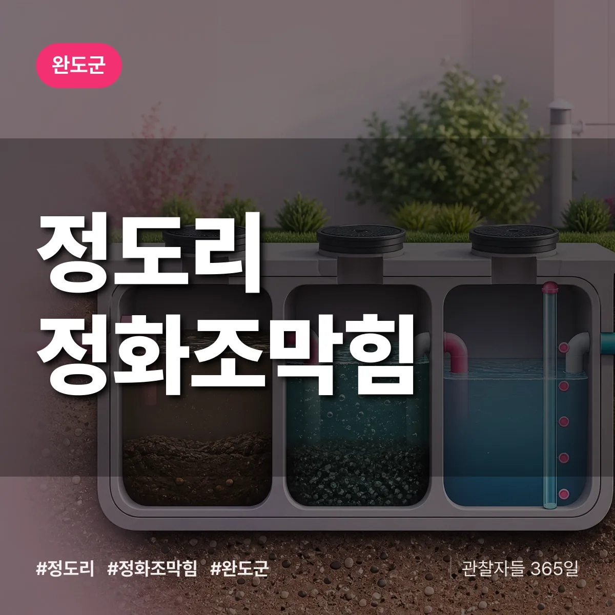 정도리 정화조막힘 배너