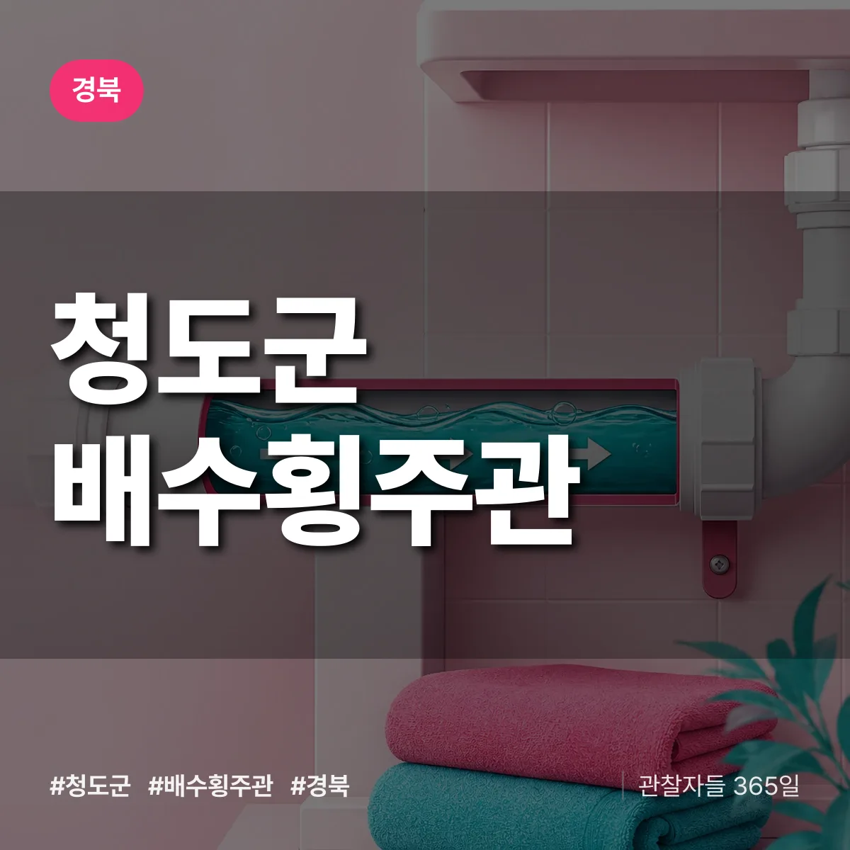경북 청도군 배수횡주관 배너