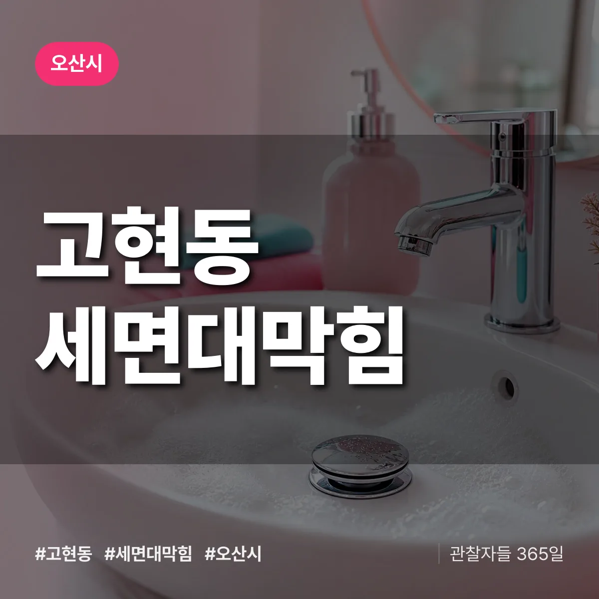 고현동 세면대막힘 배너