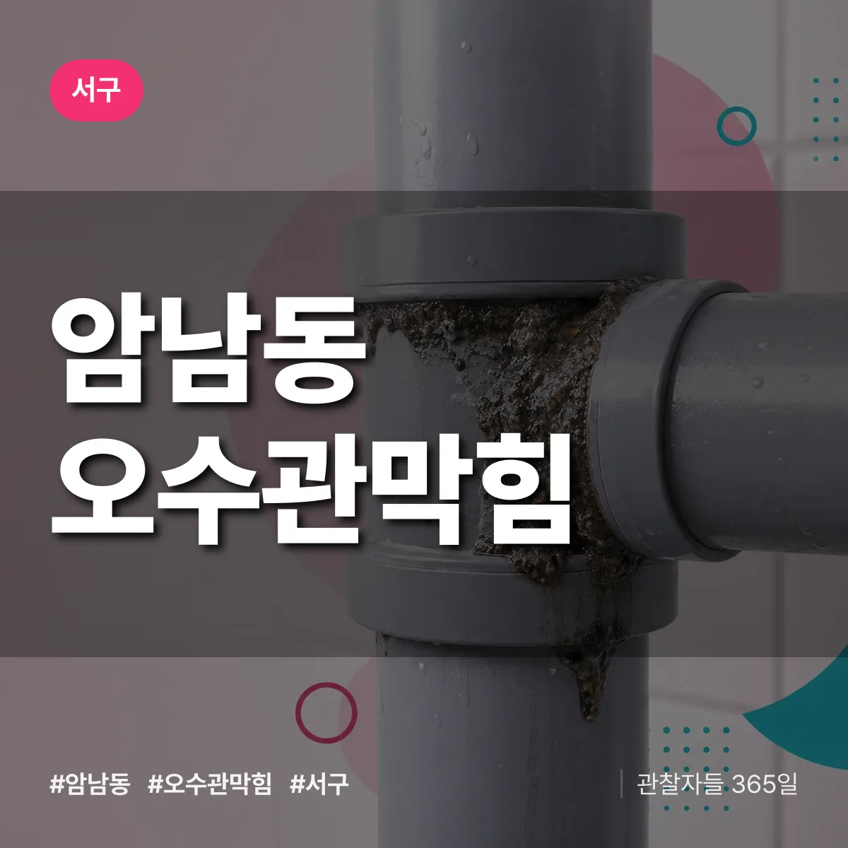 서구 암남동 오수관막힘 상담 배너