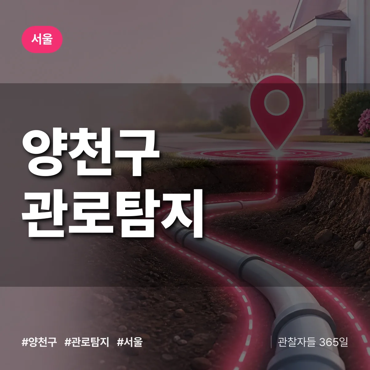 서울 양천구 관로탐지 상담 배너