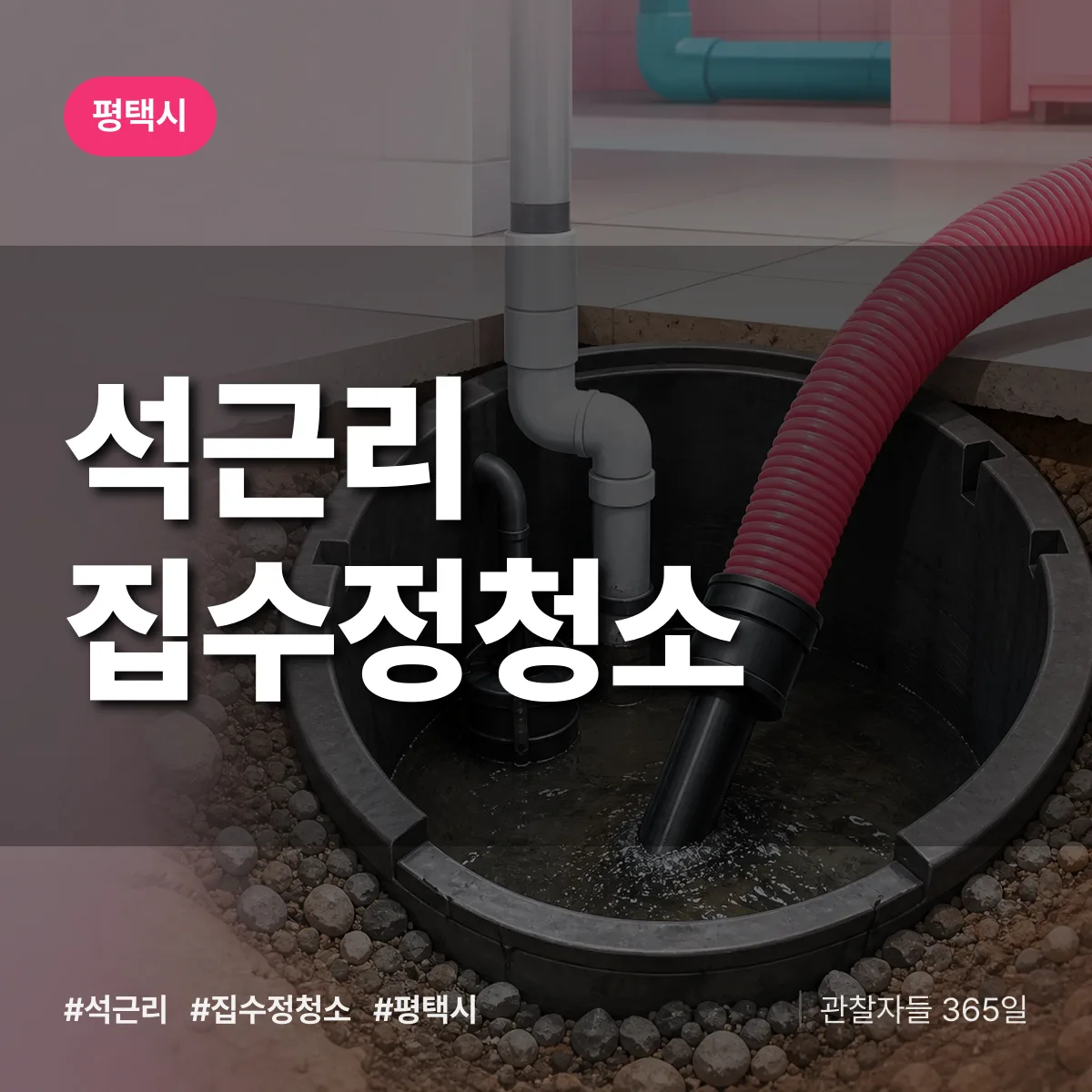 석근리 집수정청소 배너