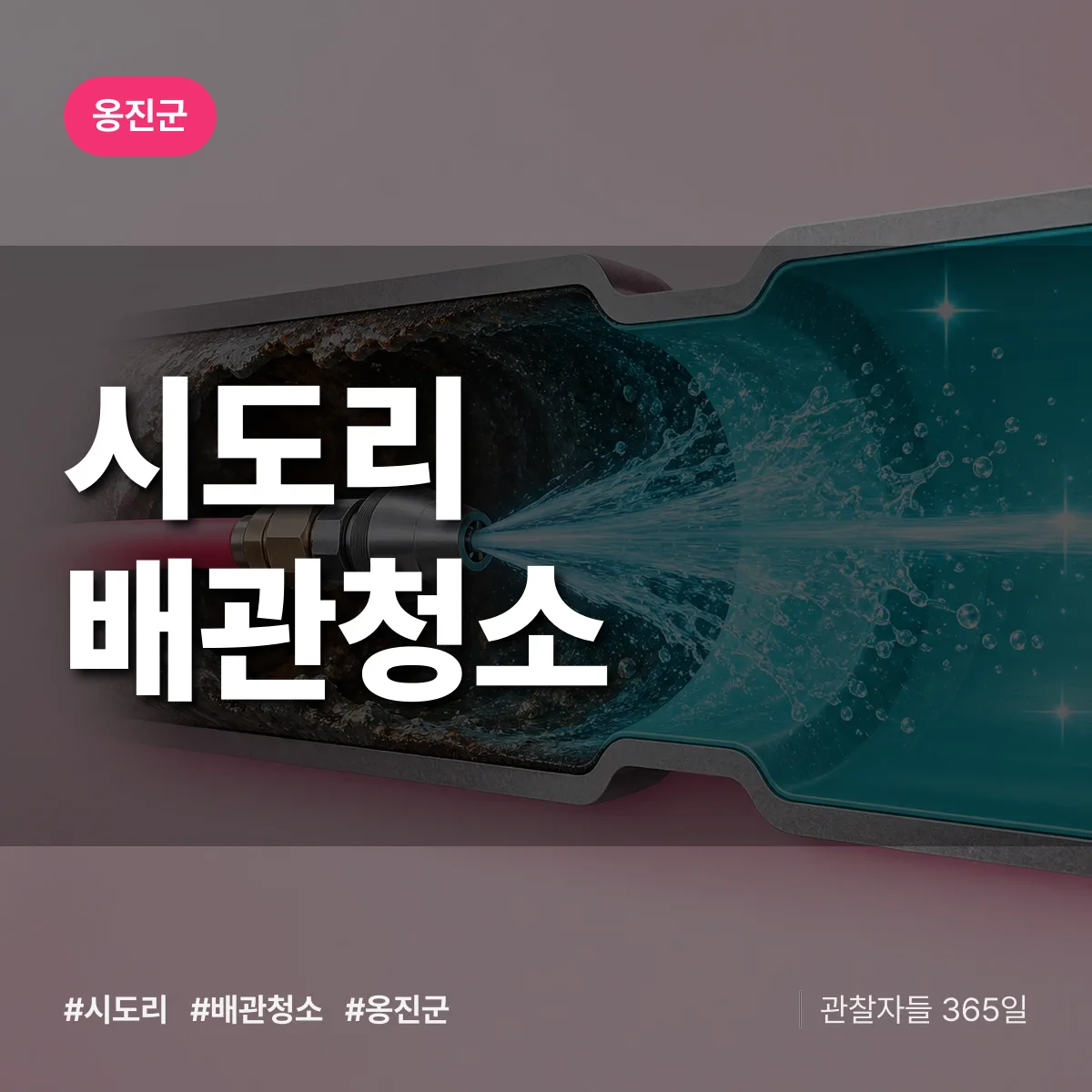 옹진군 시도리 배관청소 상담 배너