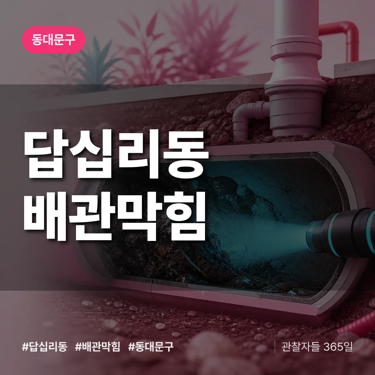 동대문구 답십리동 배관막힘 상담 배너