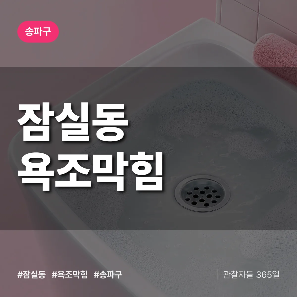 잠실동 욕조막힘 배너