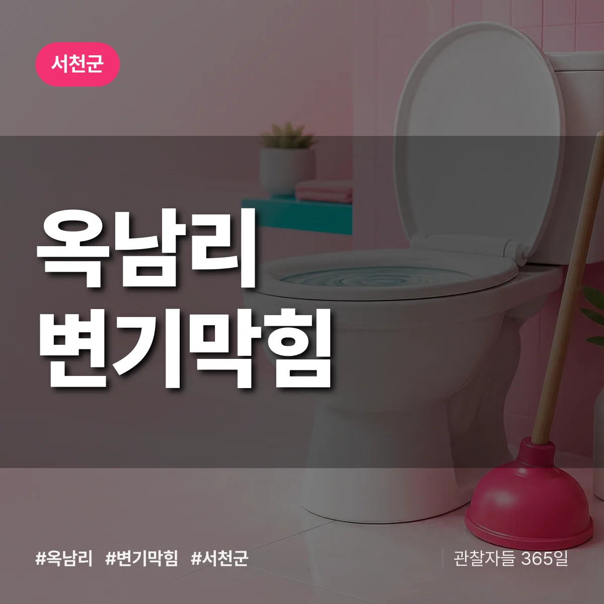 옥남리 변기막힘 배너
