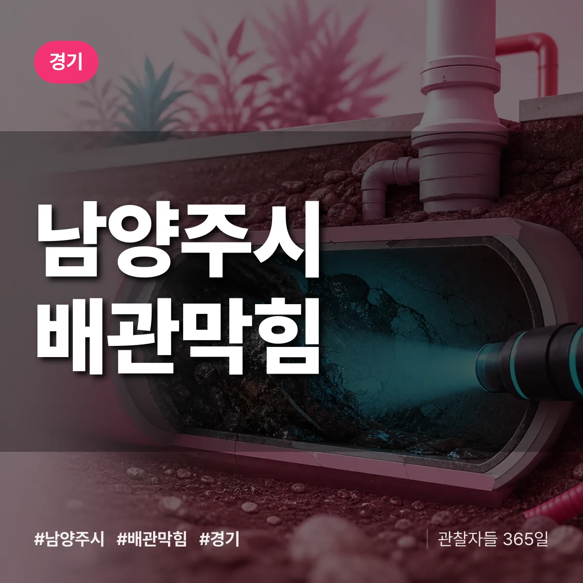 경기 남양주시 배관막힘 상담 배너