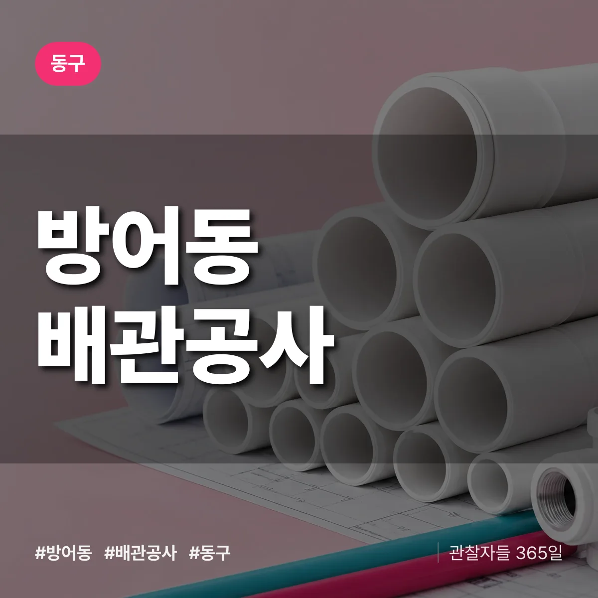 동구 방어동 배관공사 상담 배너