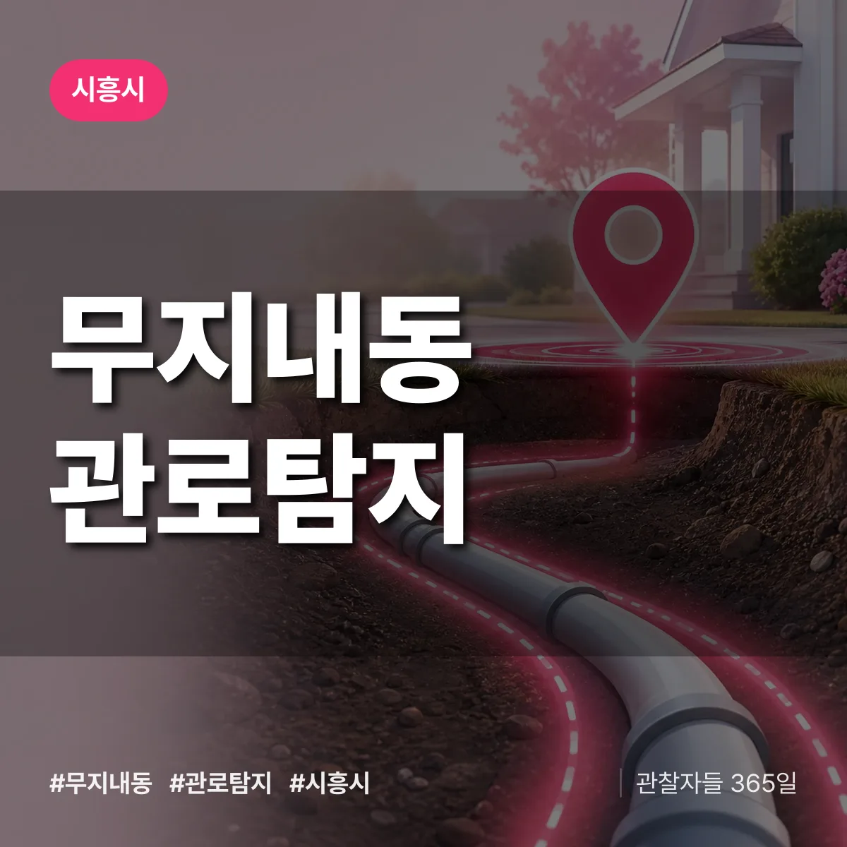 무지내동 관로탐지 배너