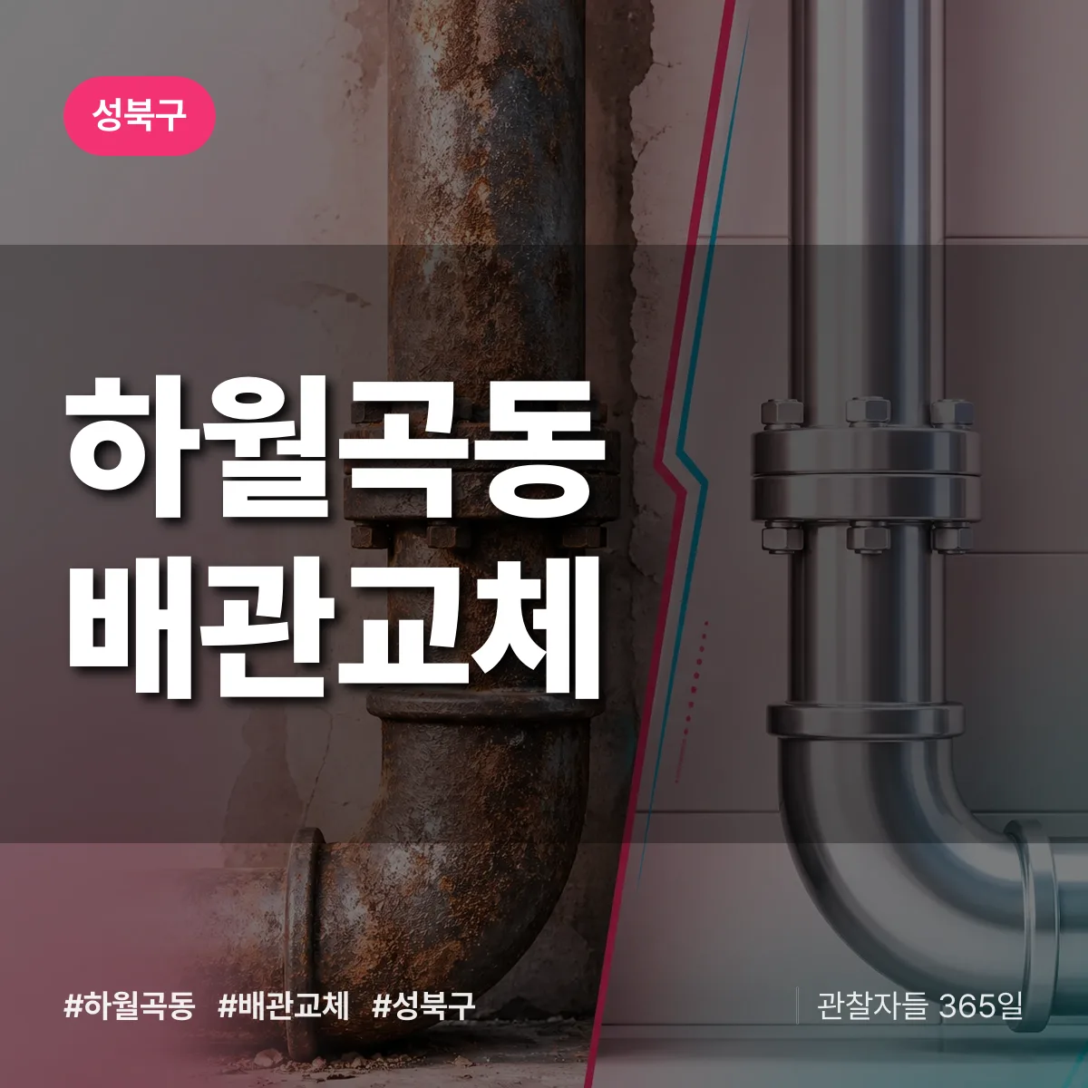 하월곡동 배관 교체 배너