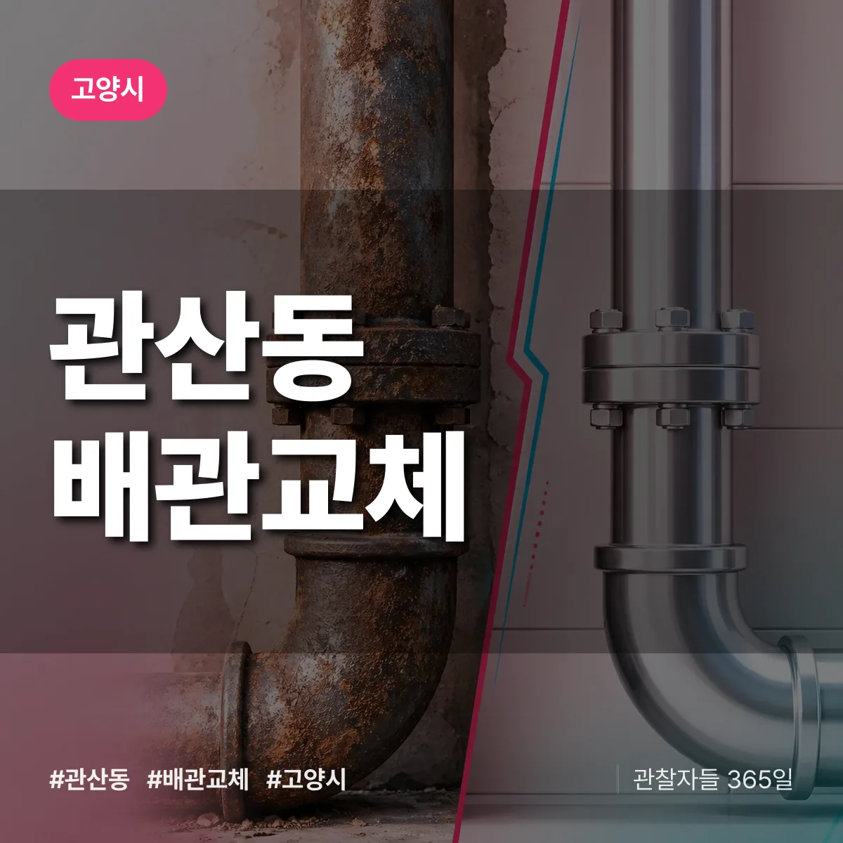 관산동 배관 교체 배너