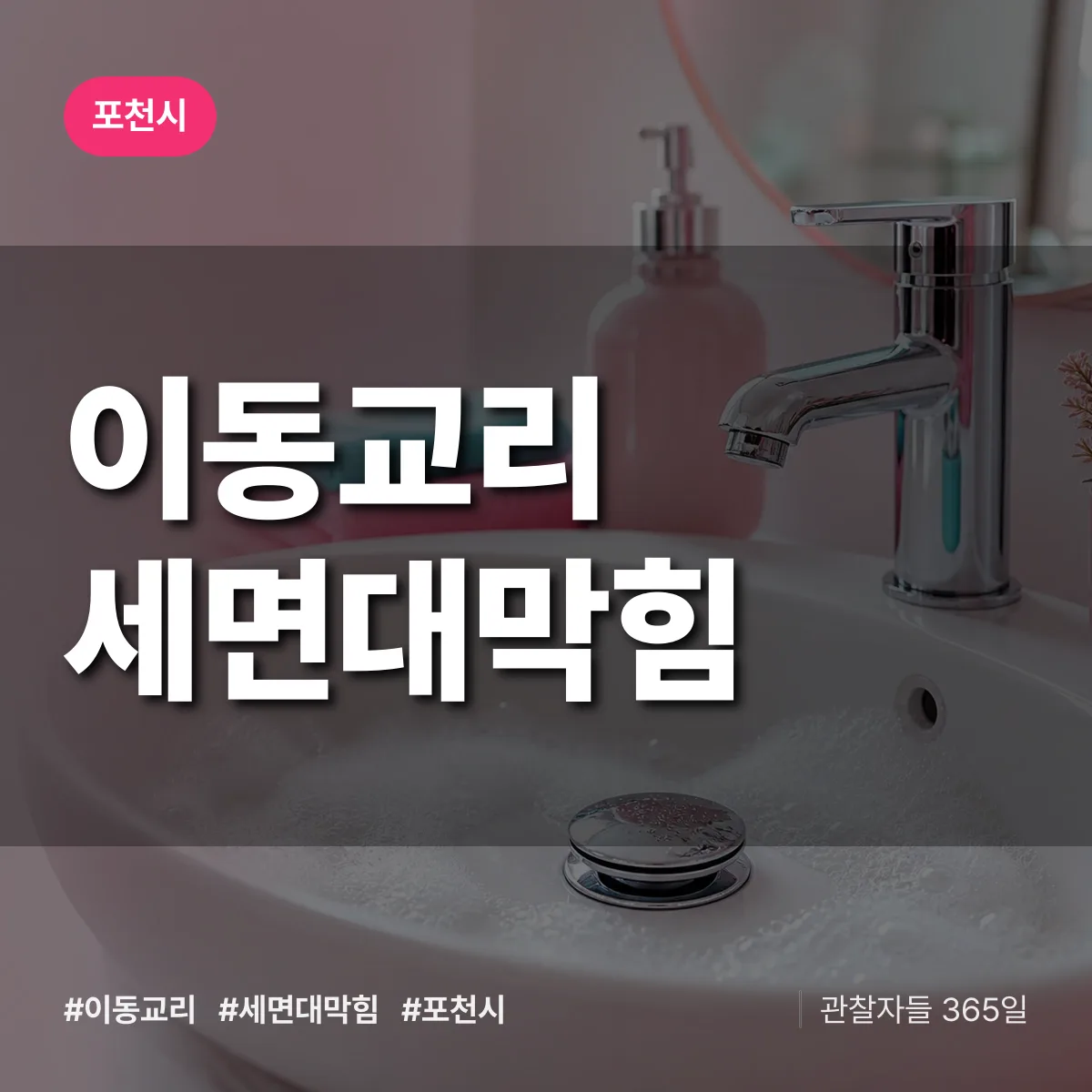 이동교리 세면대막힘 배너