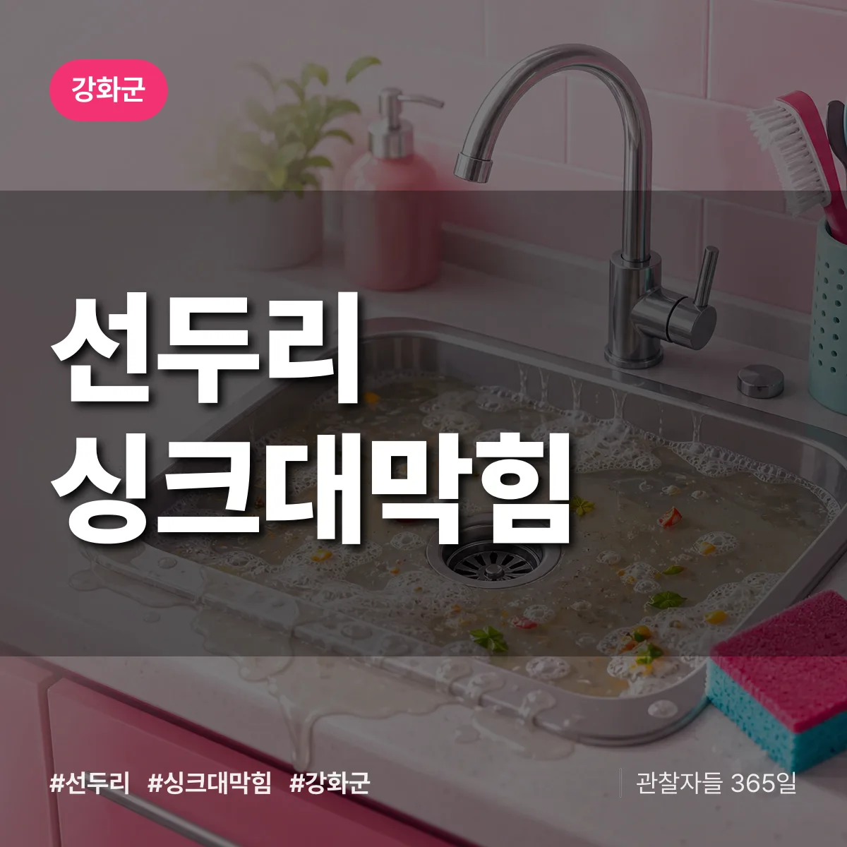 강화군 선두리 싱크대막힘 상담 배너