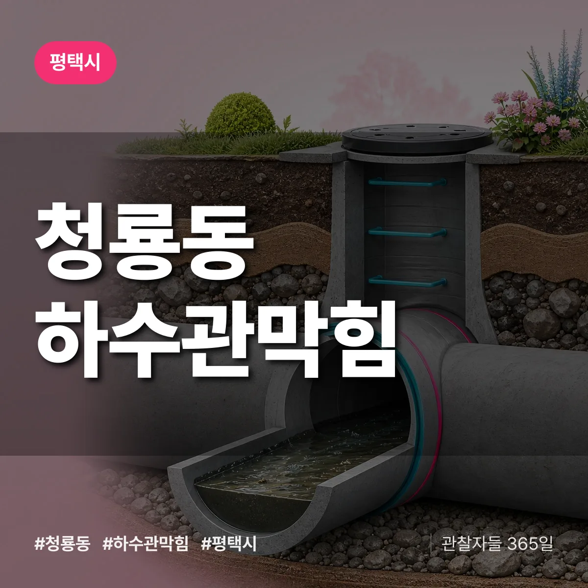 평택시 청룡동 하수관막힘 상담 배너