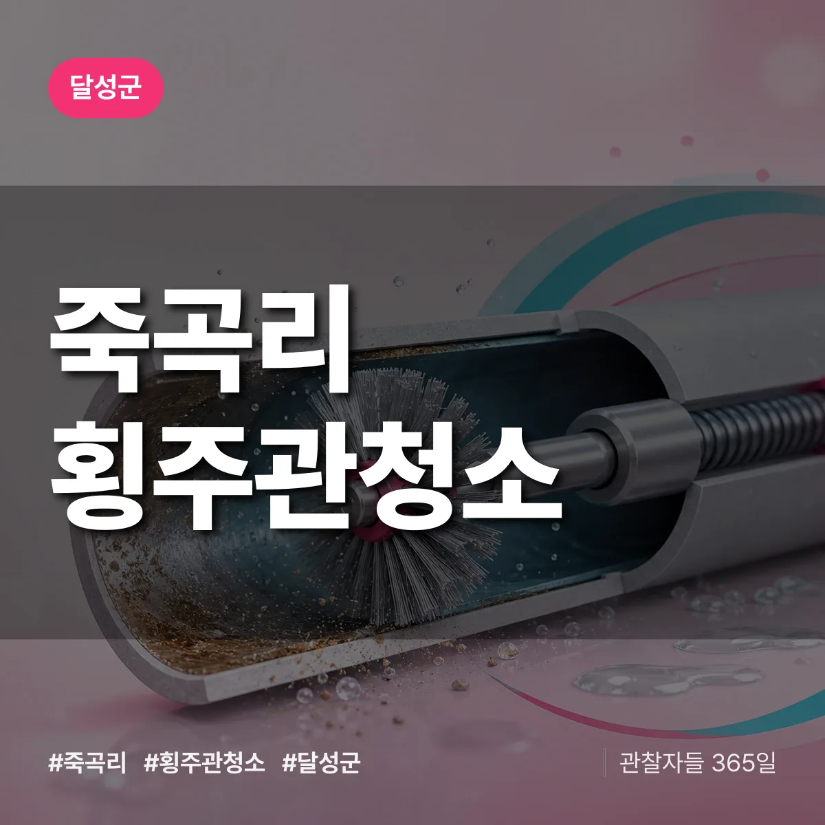 달성군 죽곡리 횡주관청소 상담 배너