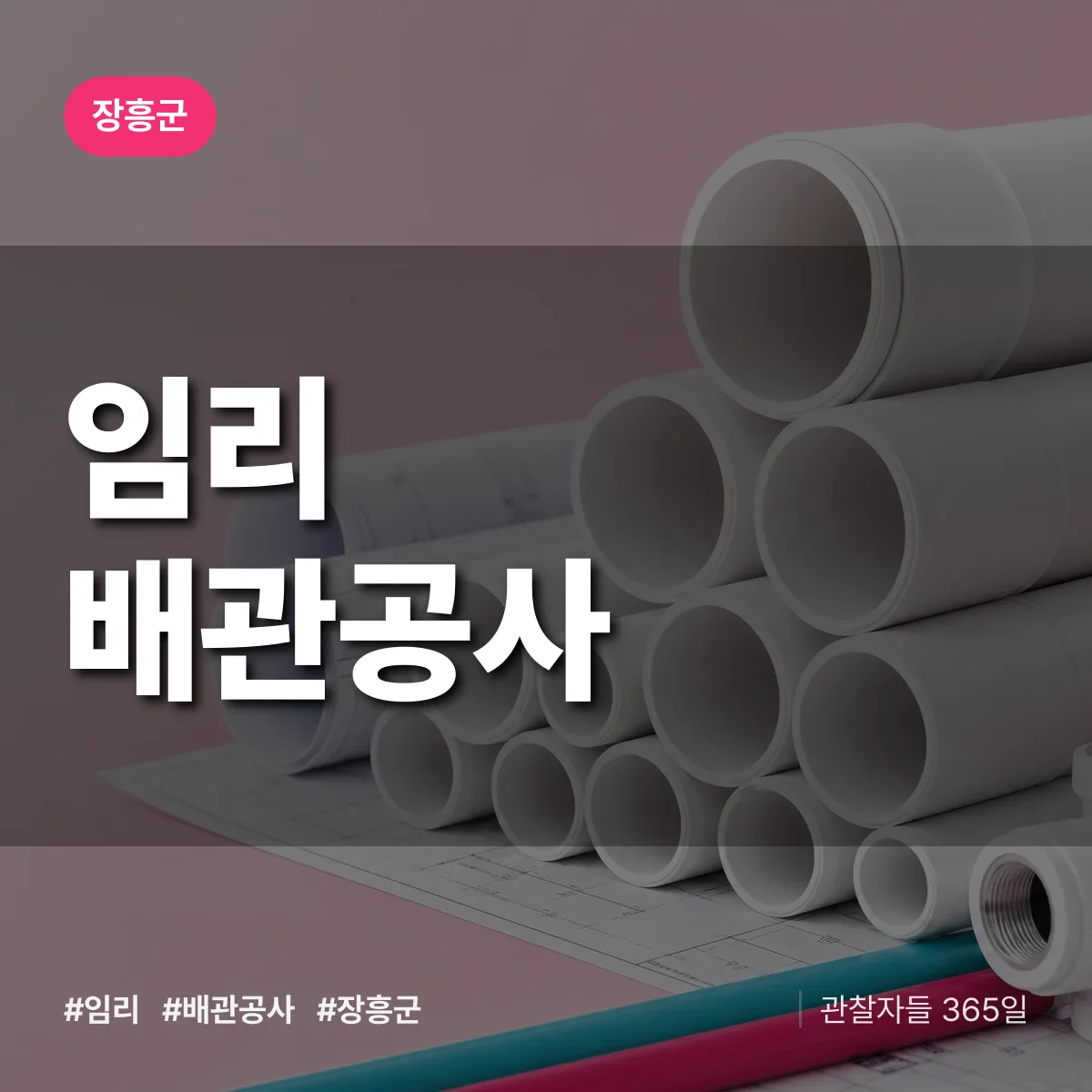 장흥군 임리 배관공사 상담 배너