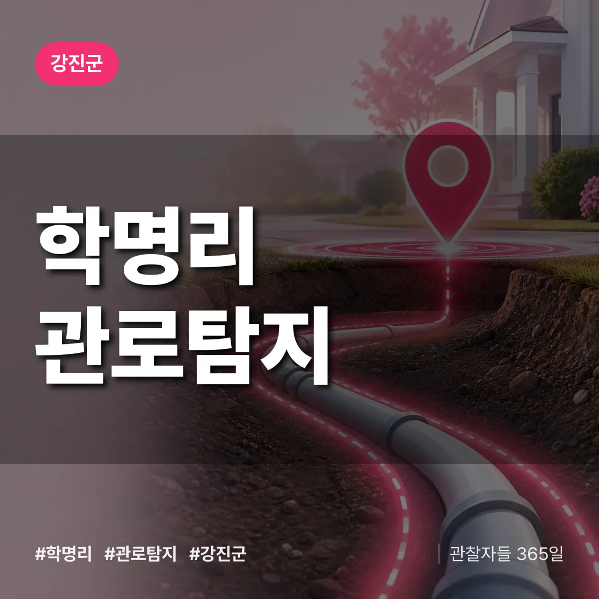 학명리 관로탐지 배너