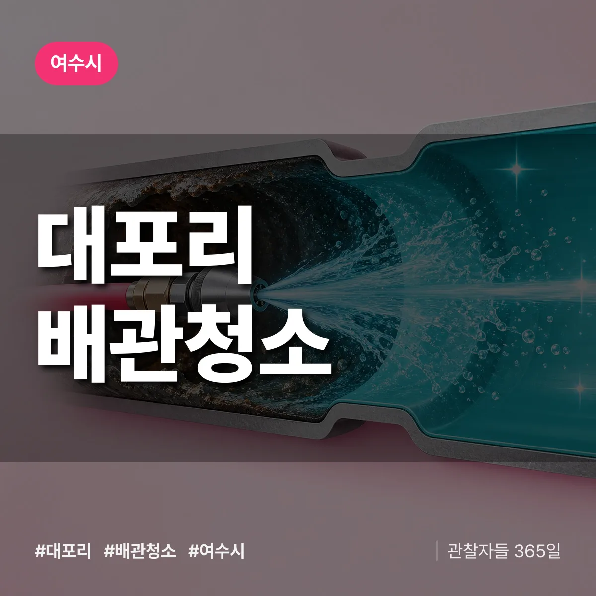 여수시 대포리 배관청소 상담 배너