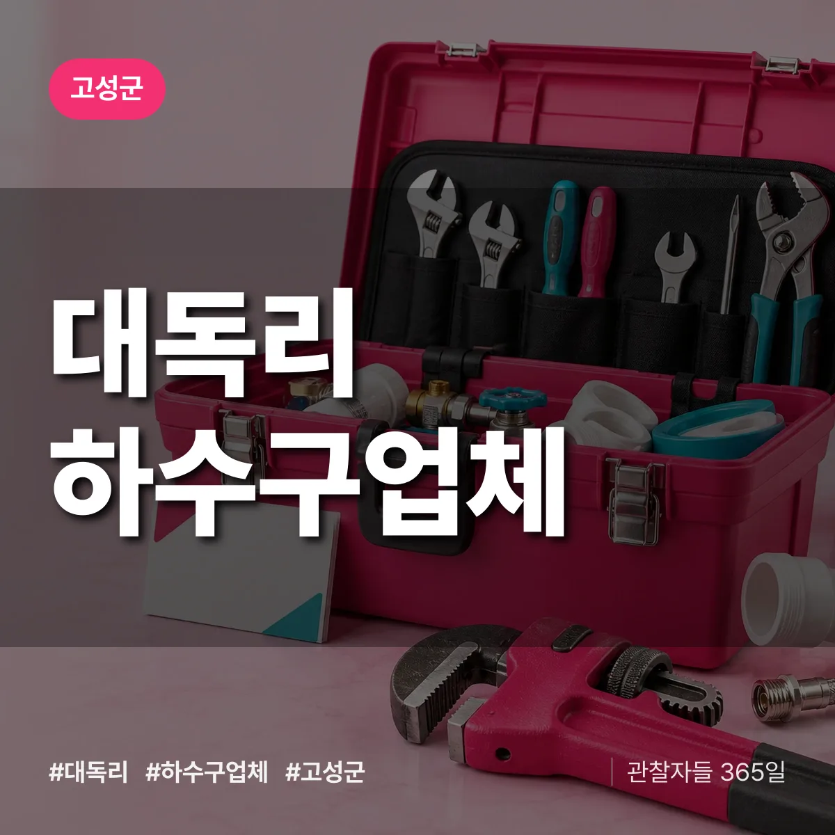 경남 고성군 대독리 하수구업체 배너