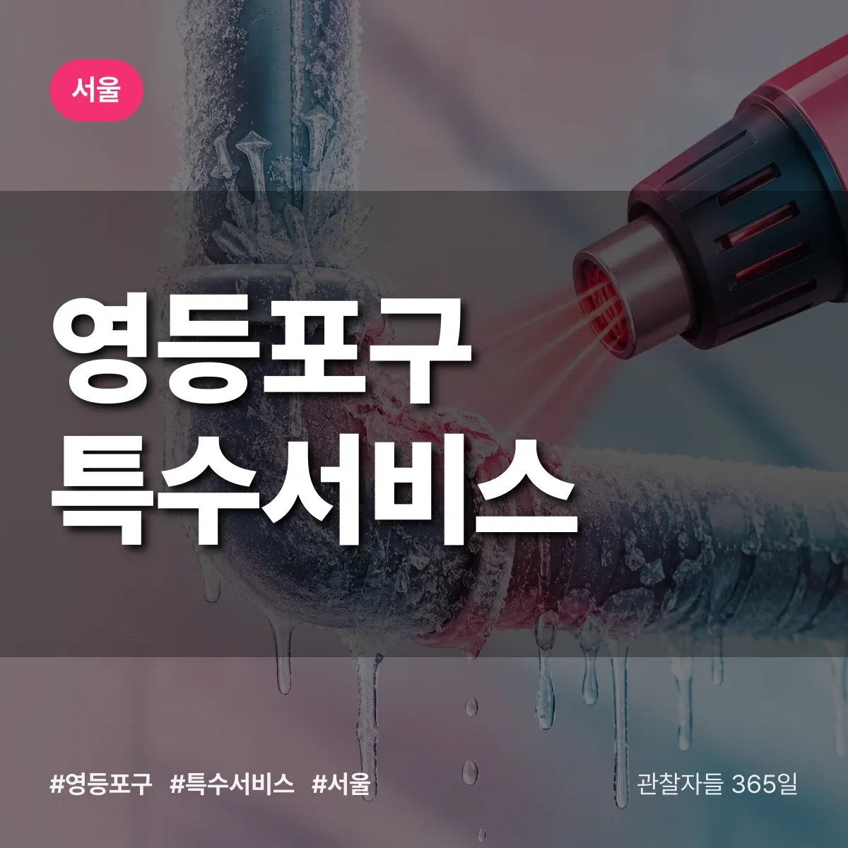 서울 영등포구 특수서비스 상담 배너